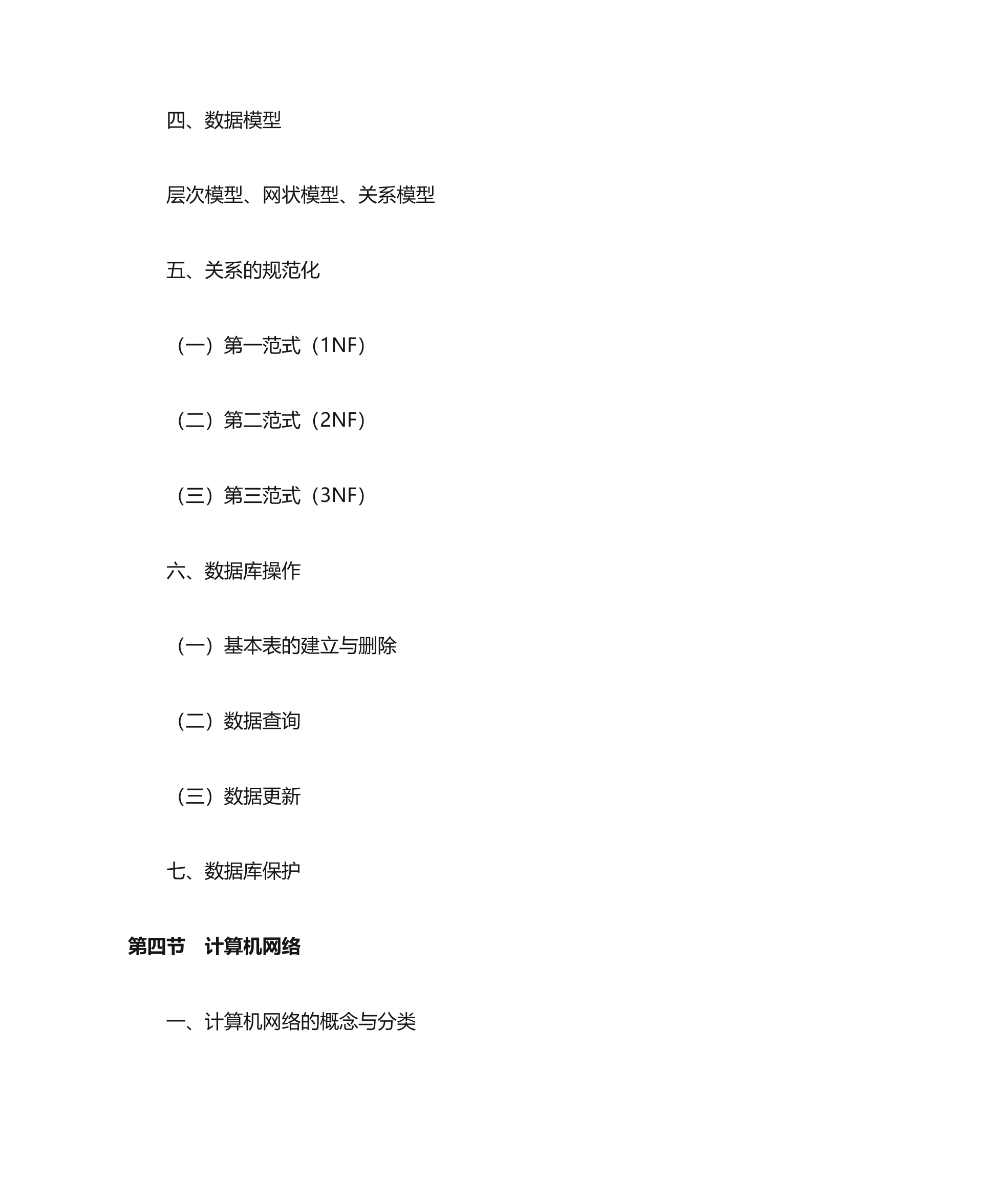 管理信息系统教学大纲第18页