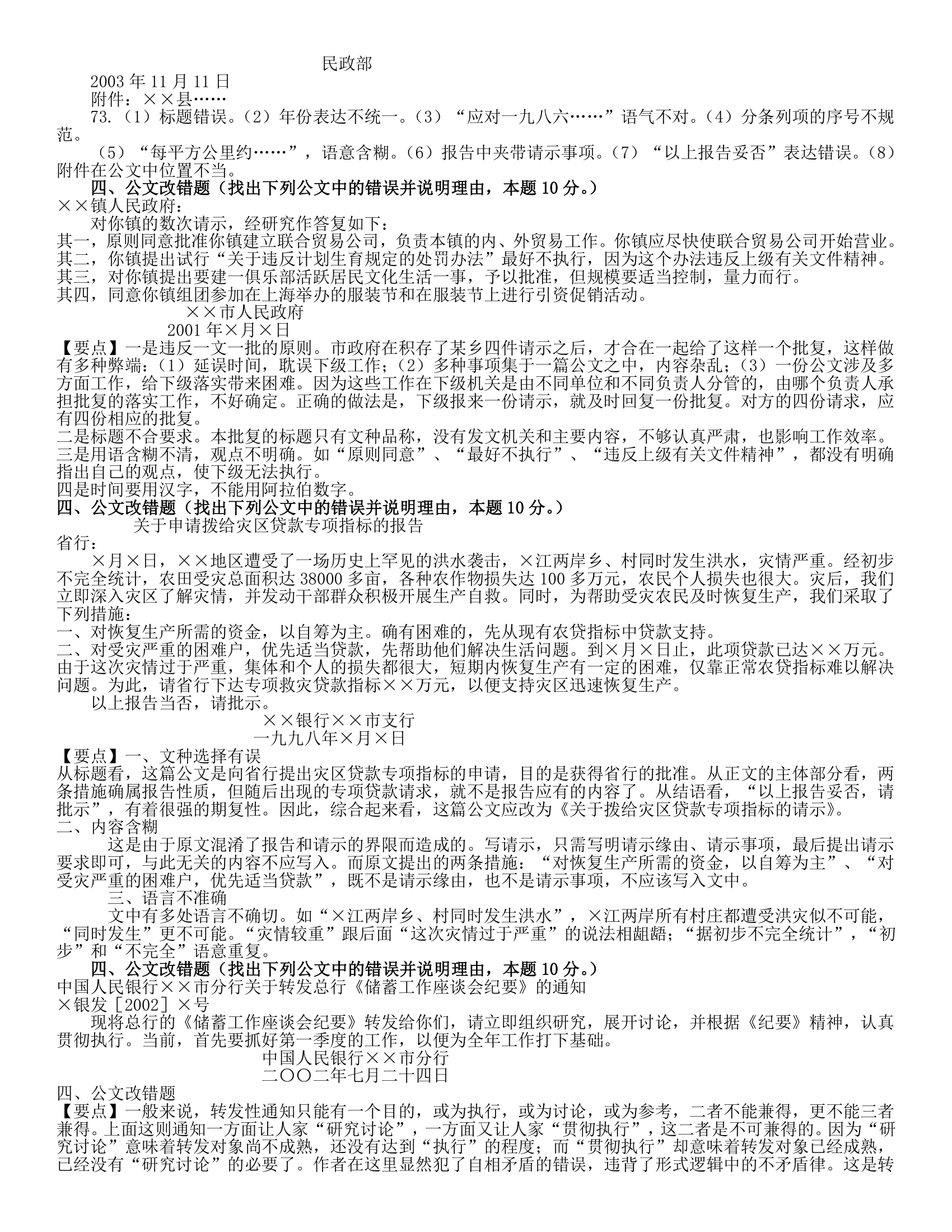 事业单位公文改错题第3页