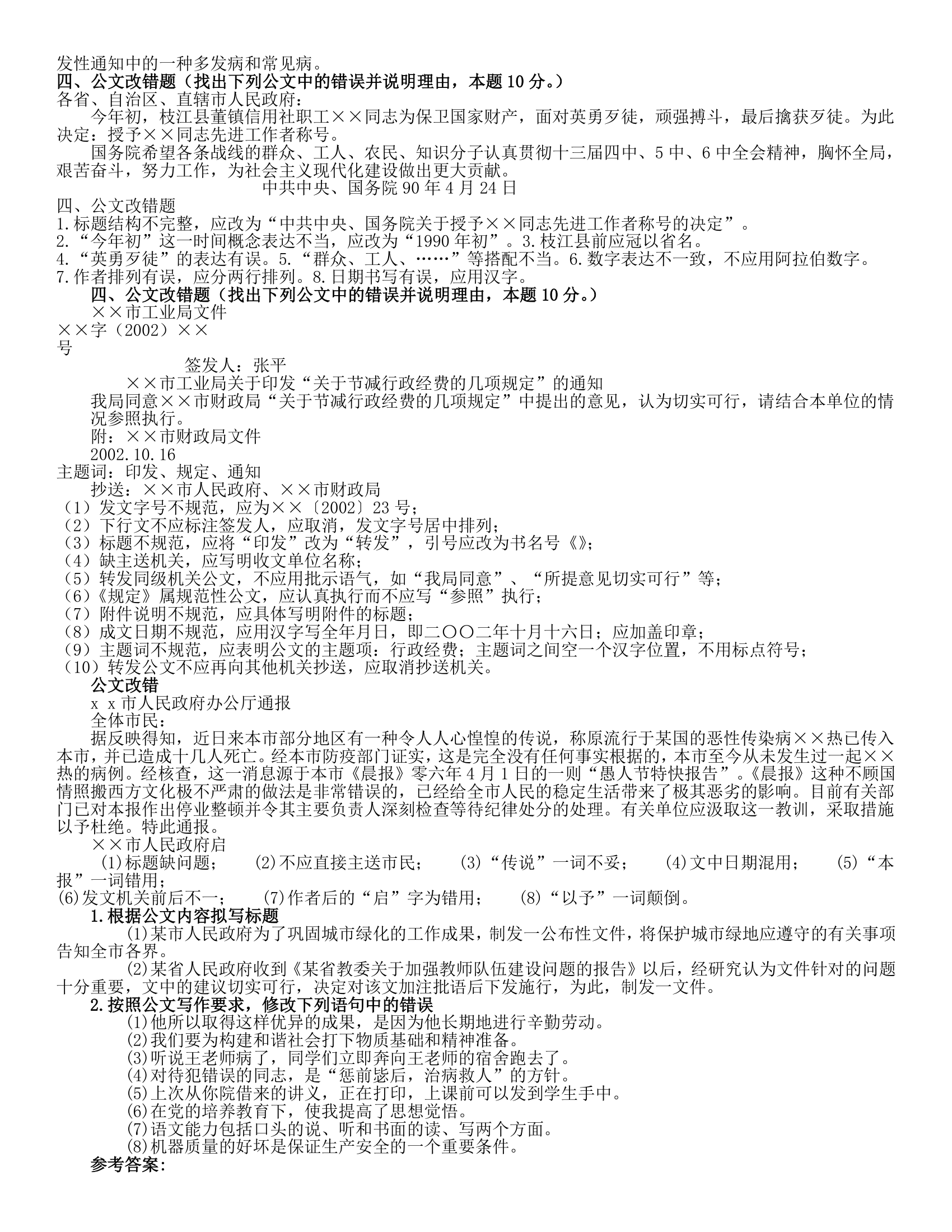 事业单位公文改错题第4页