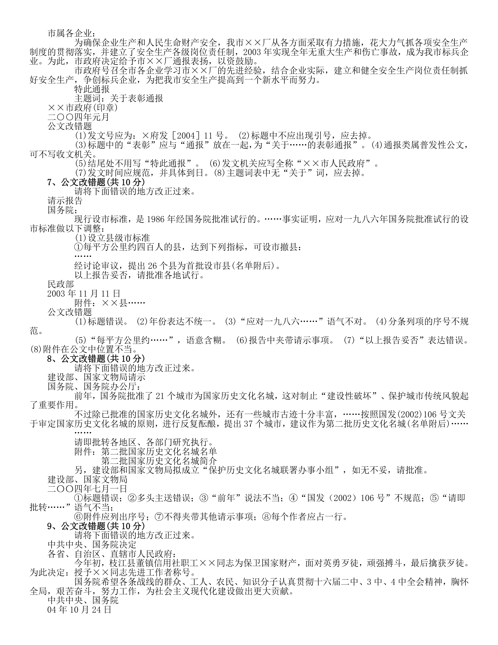 事业单位公文改错题第6页