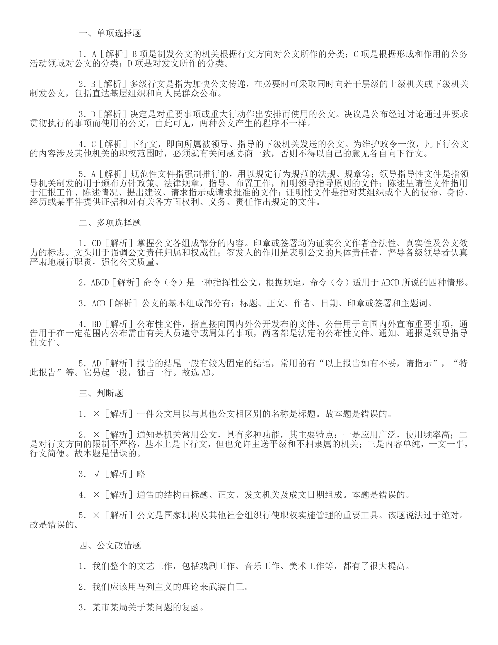 事业单位公文改错题第9页