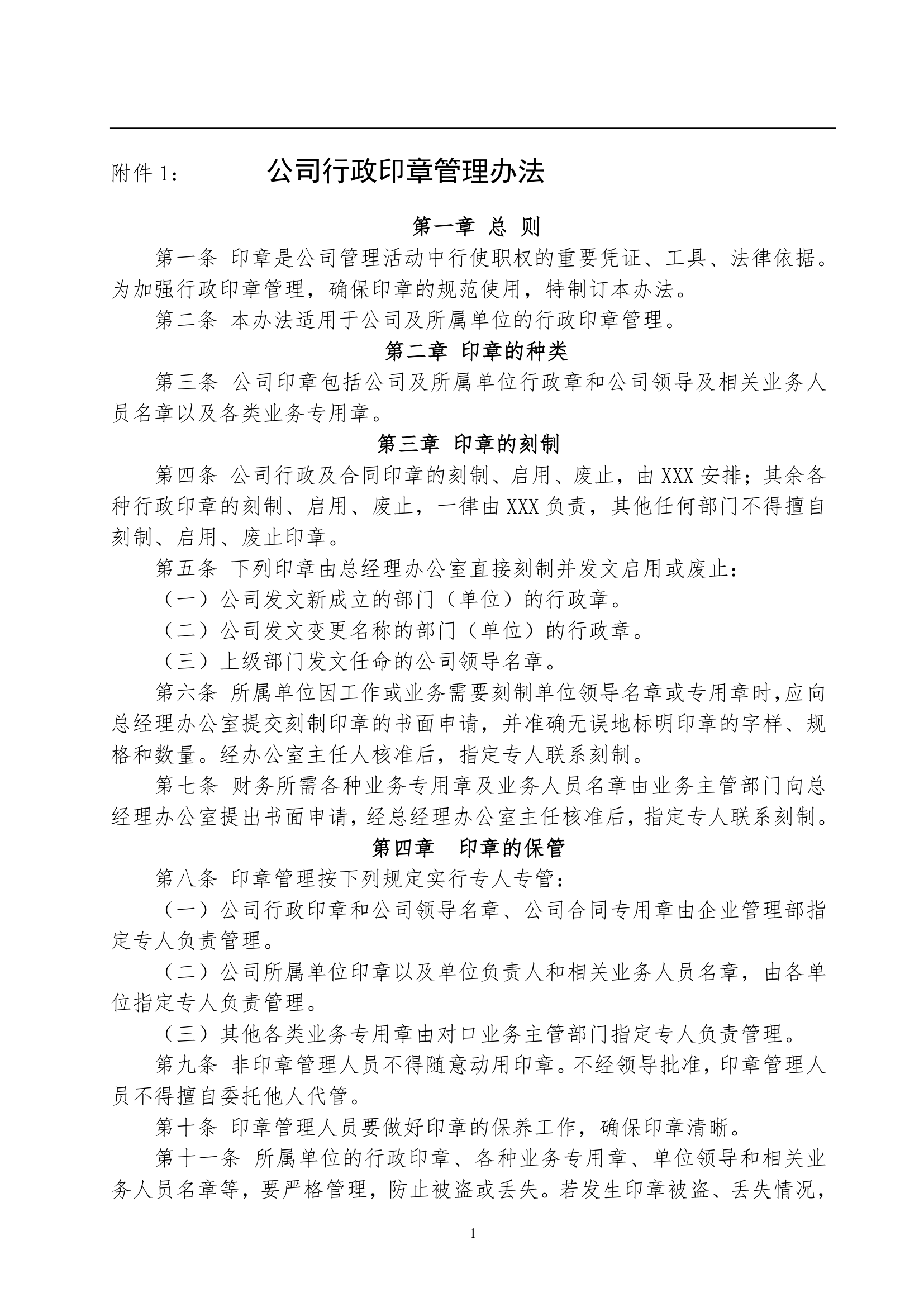 企业公文印章管理办法第2页