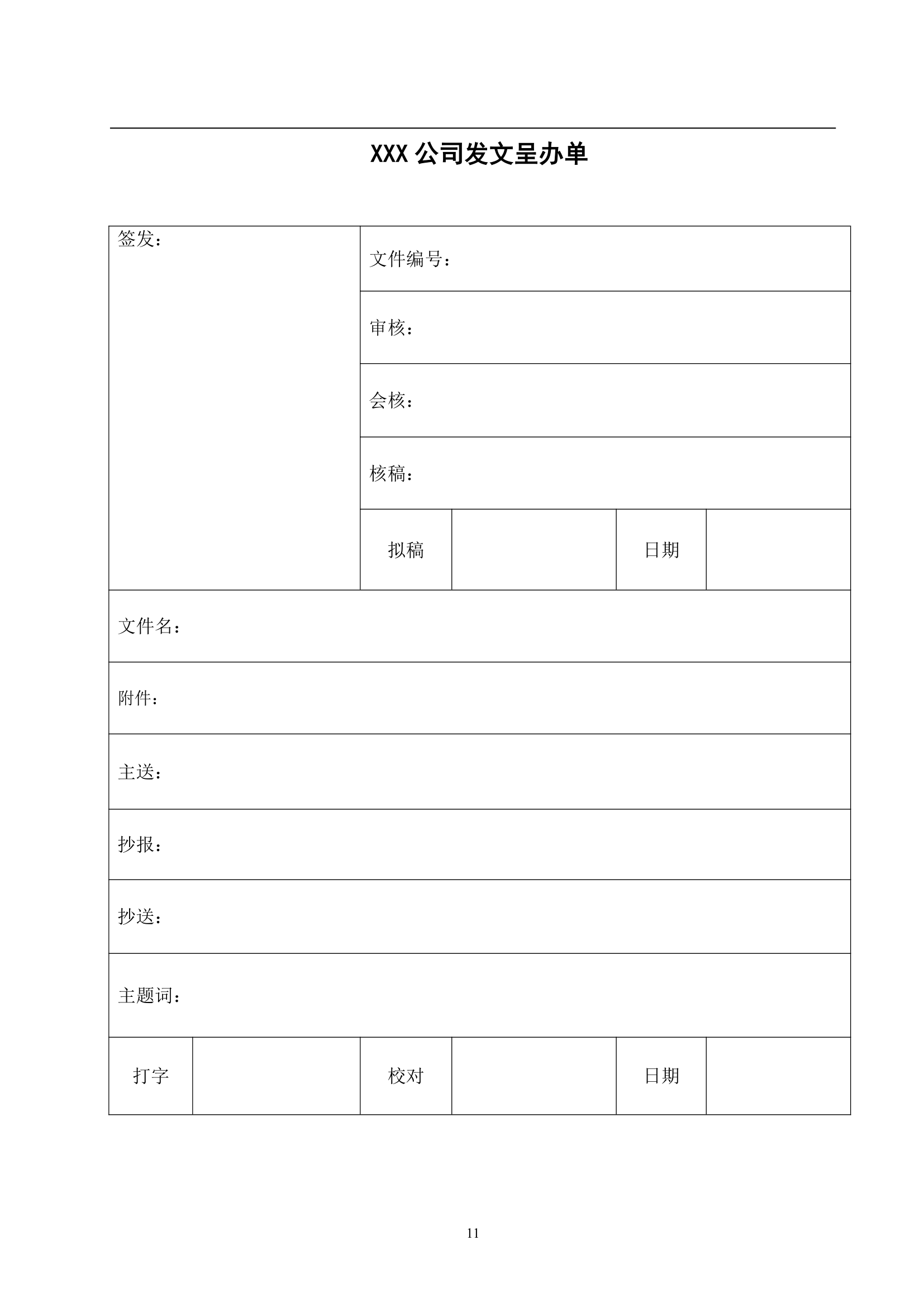 企业公文印章管理办法第12页