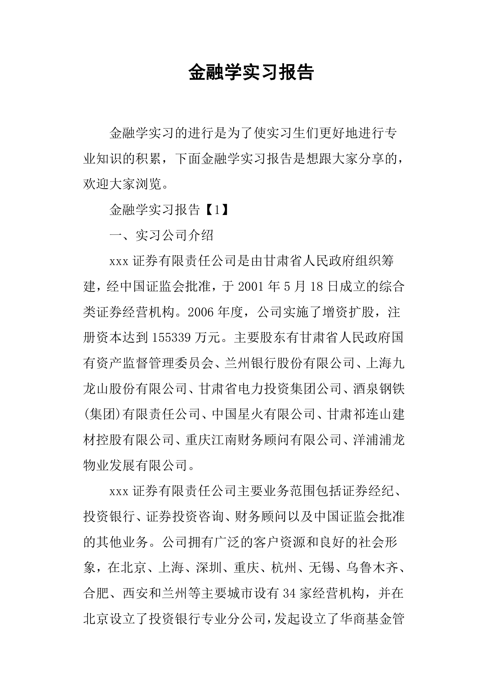 金融学实习报告第1页