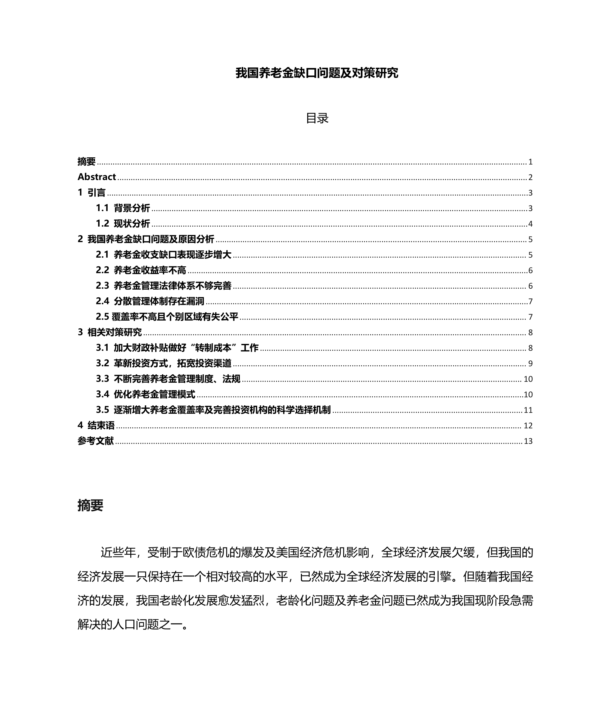 养老金问题及对策研究第1页