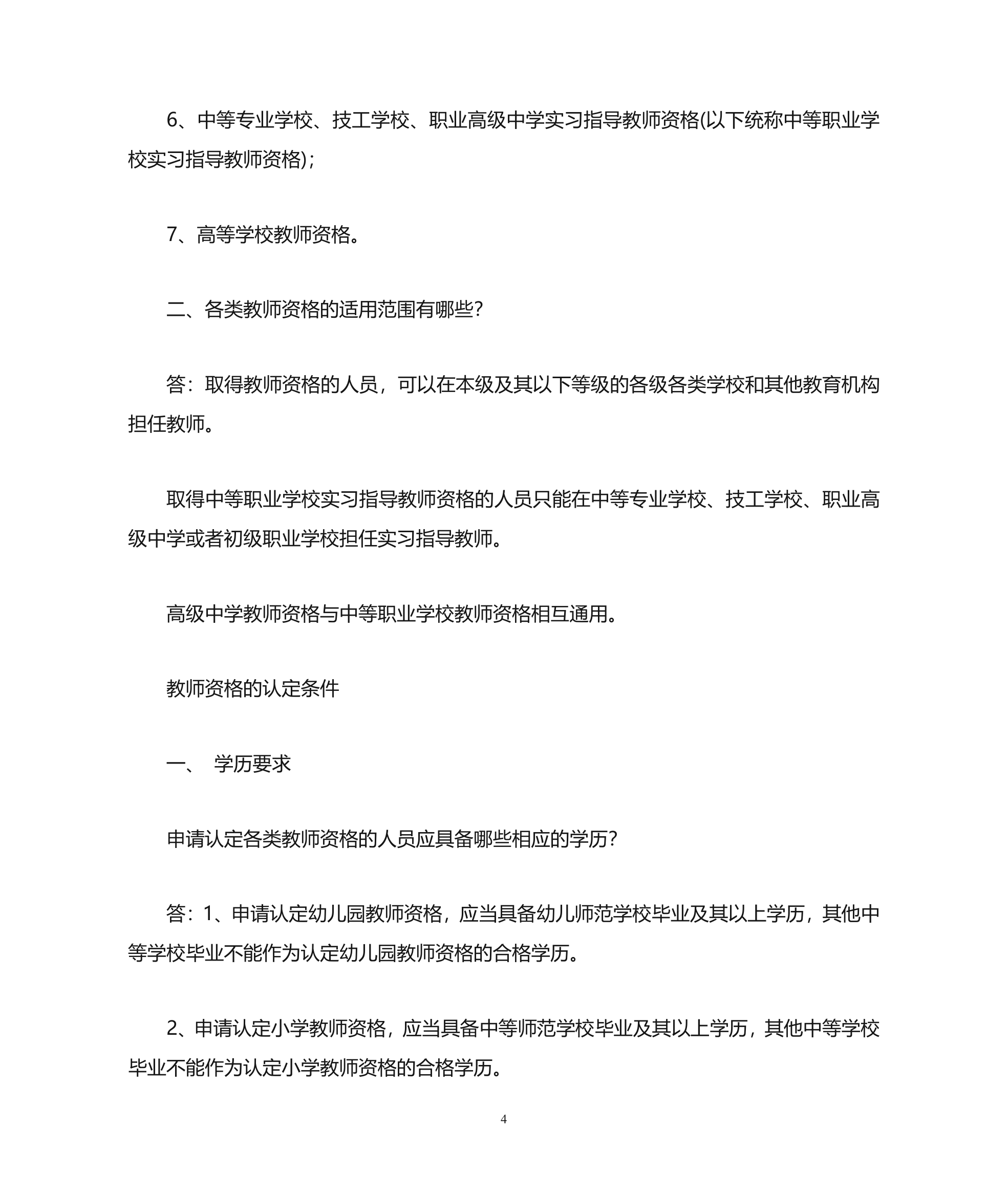 教师资格证第4页