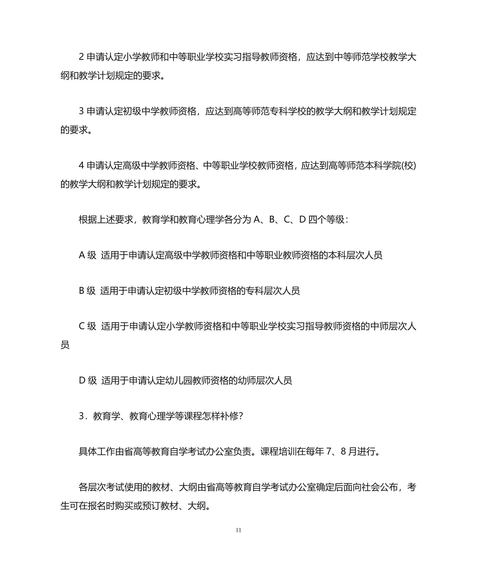 教师资格证第11页