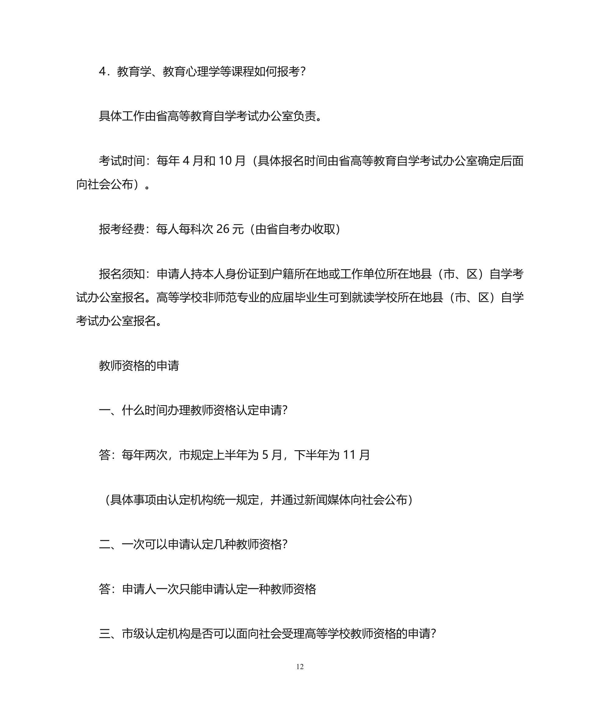 教师资格证第12页