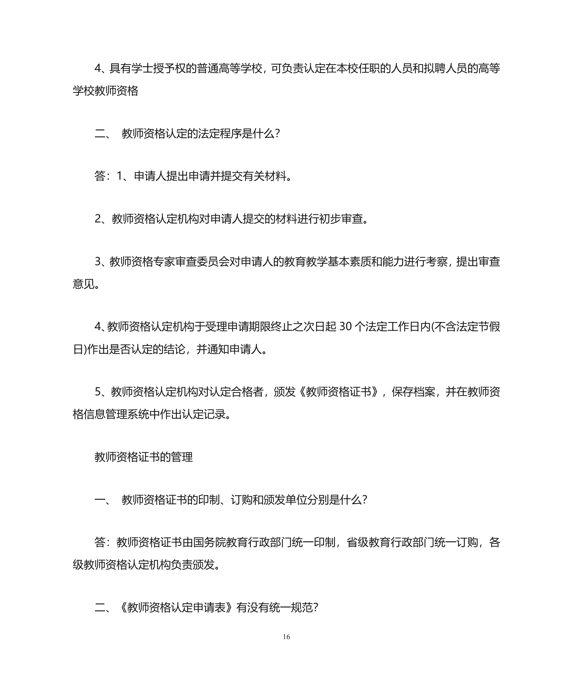 教师资格证第16页