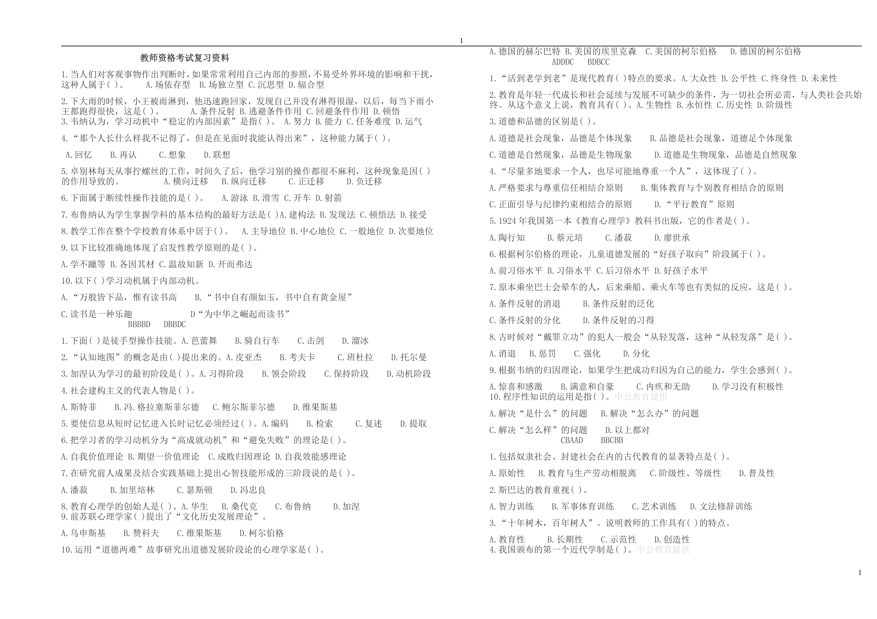 教师资格考试试题