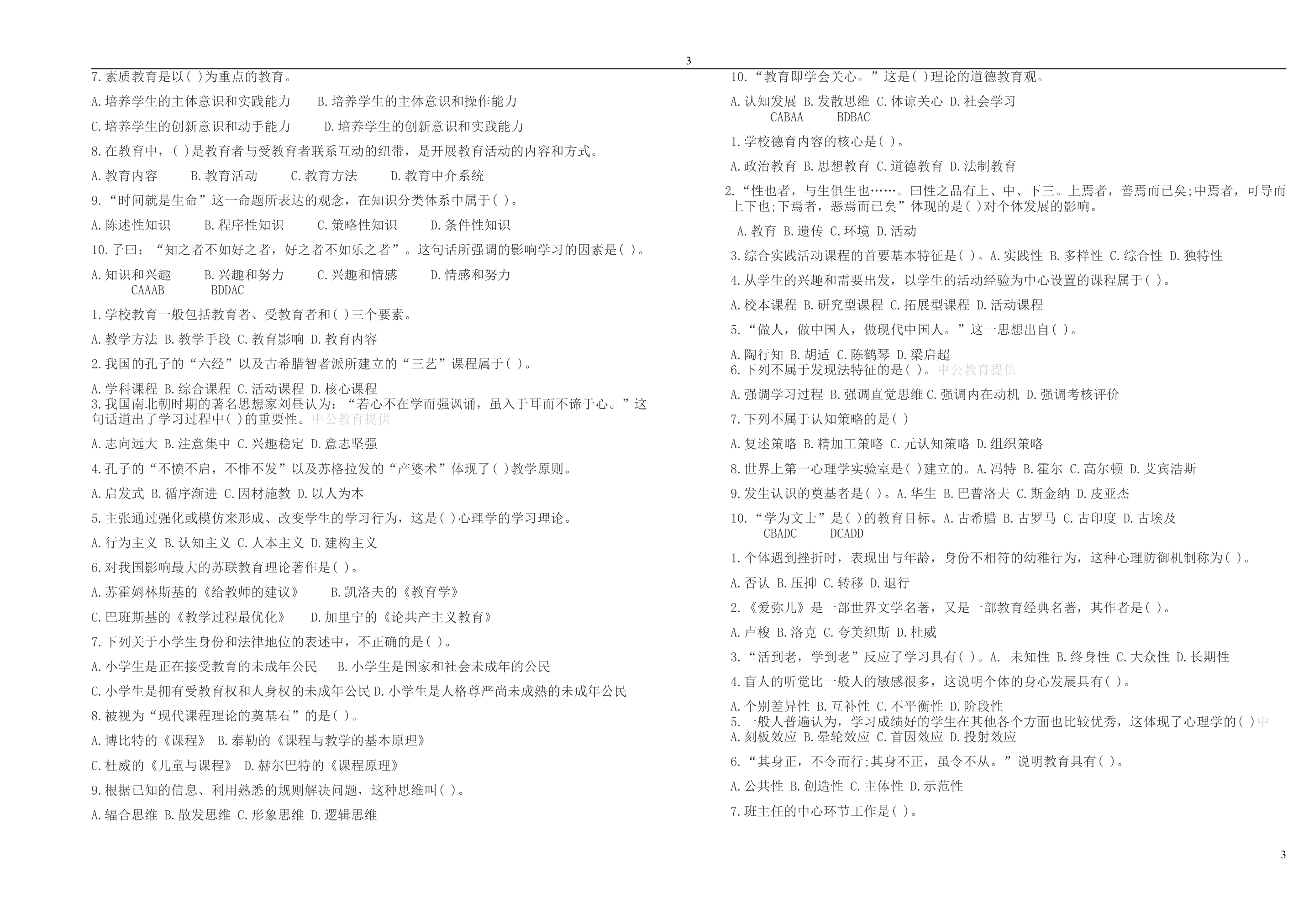 教师资格考试试题第3页