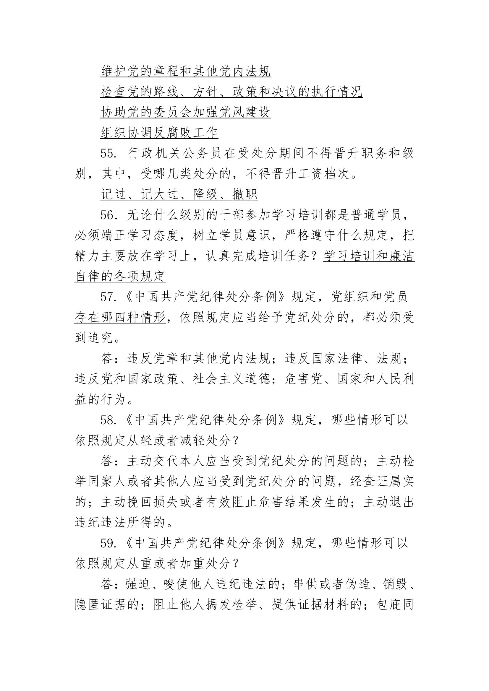 事业单位考试党纪知识题库(七)第7页