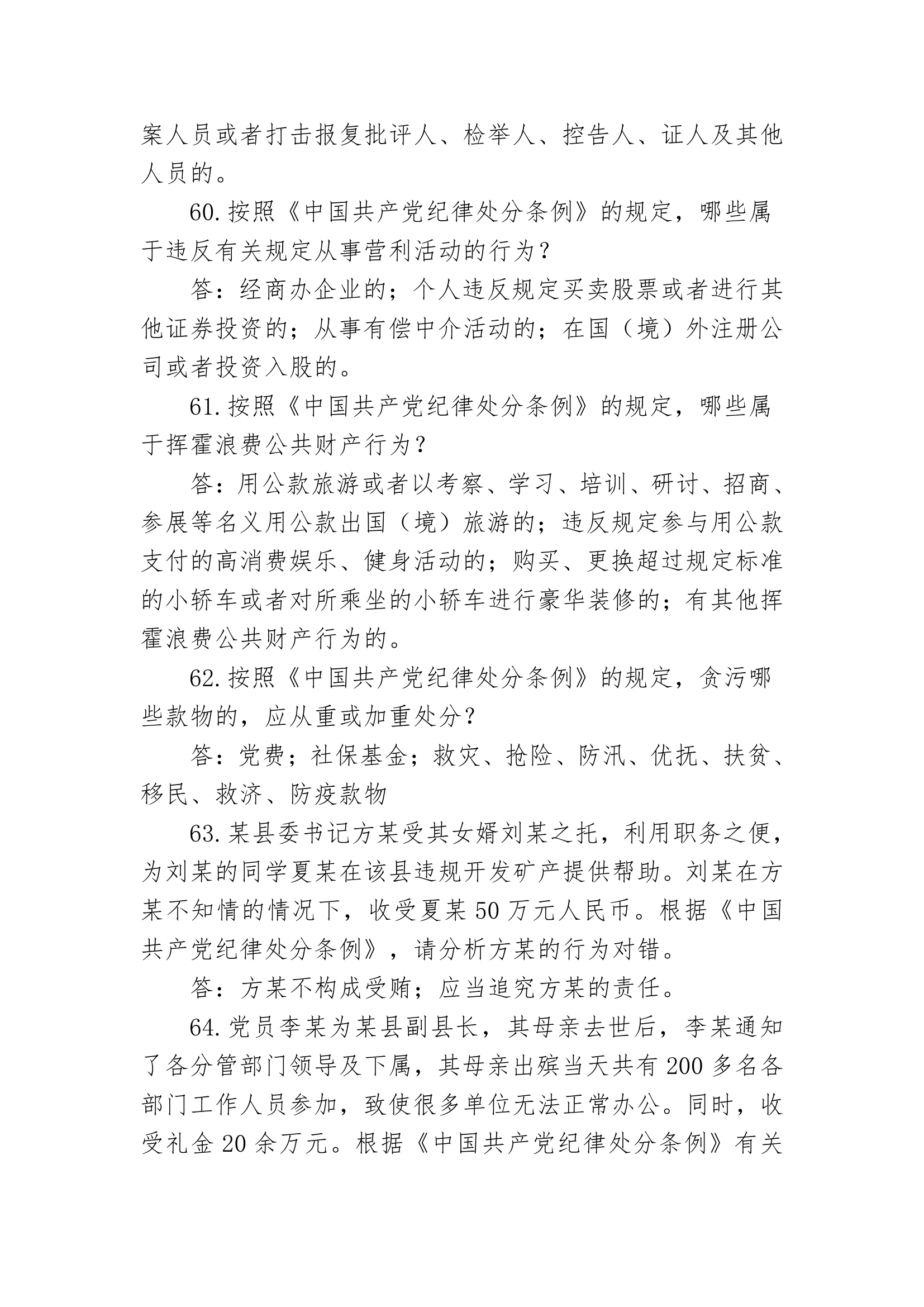 事业单位考试党纪知识题库(七)第8页