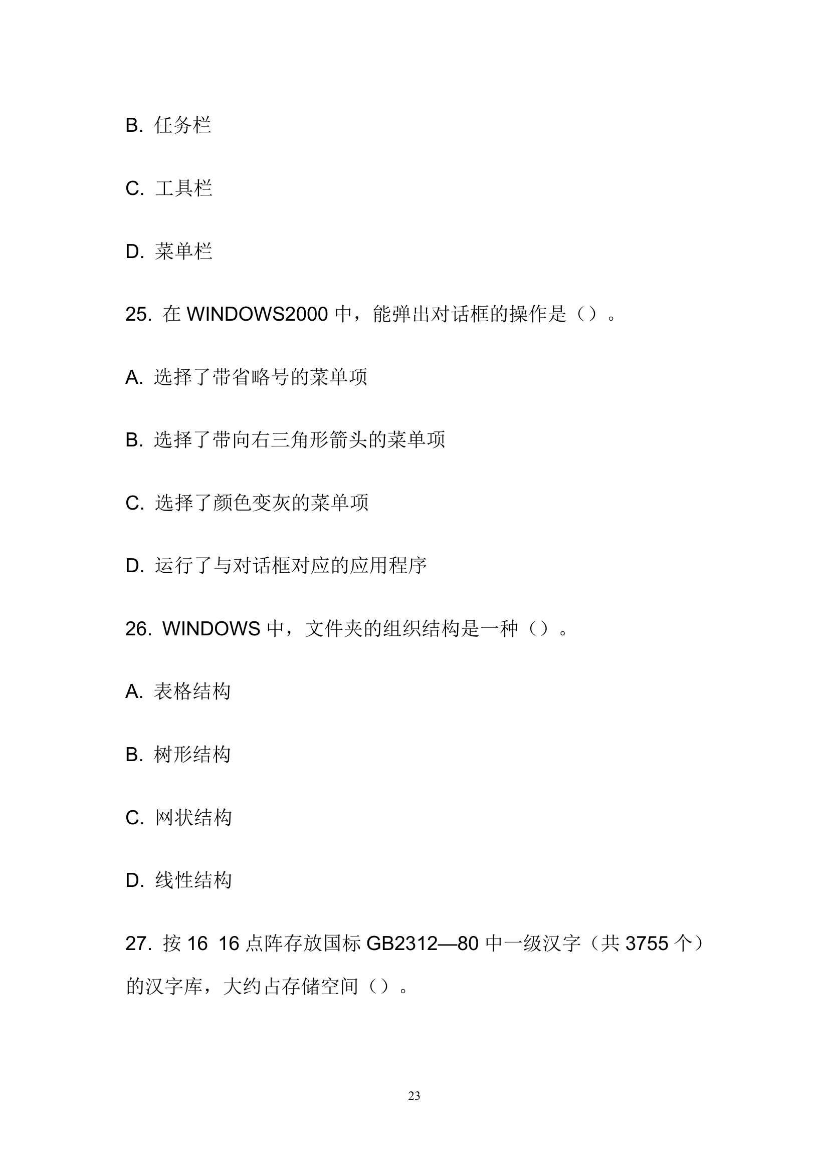 初级会计电算化考试试题第23页