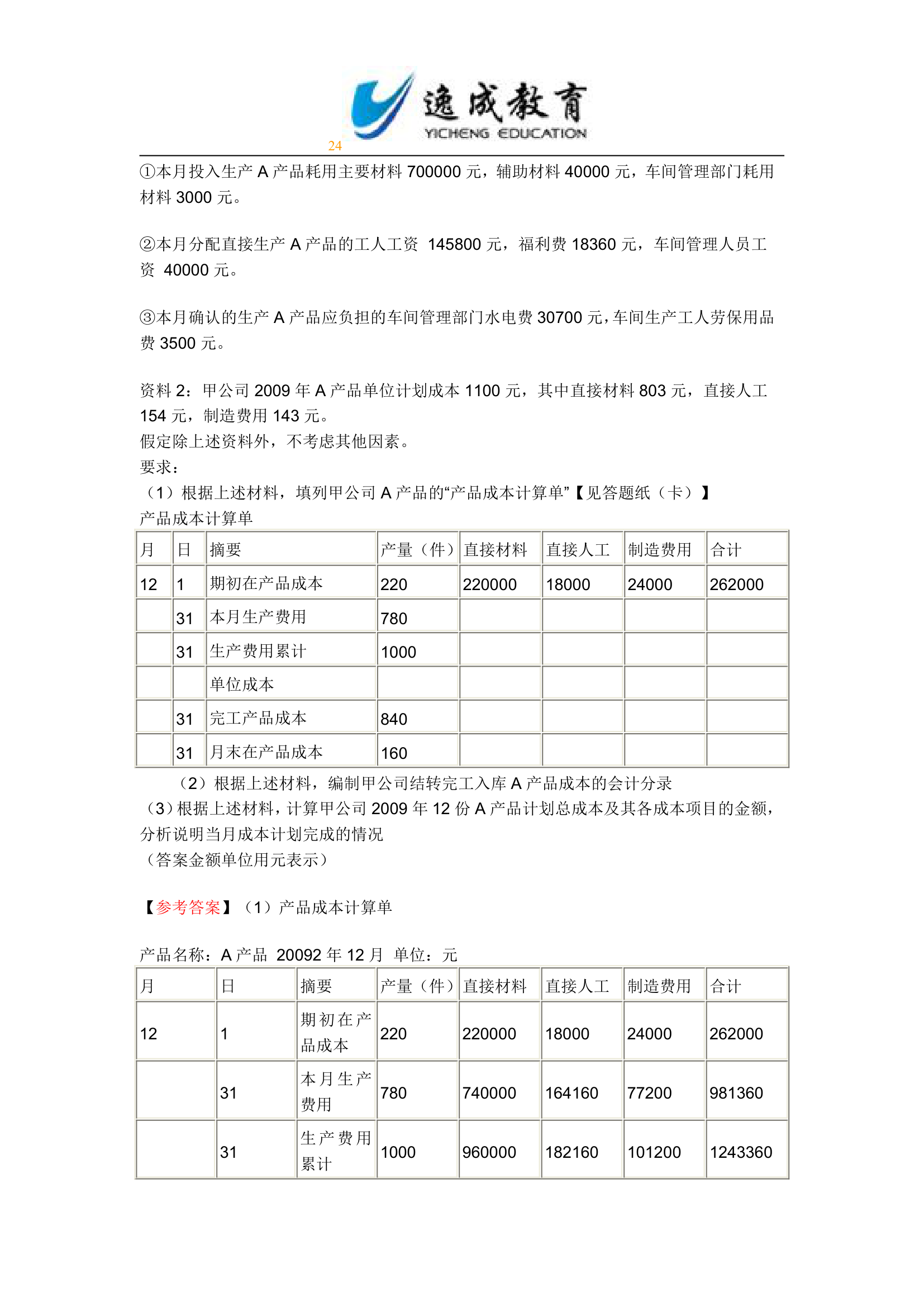 2010年初级会计职称考试《初级会计实务》试题及答案第24页