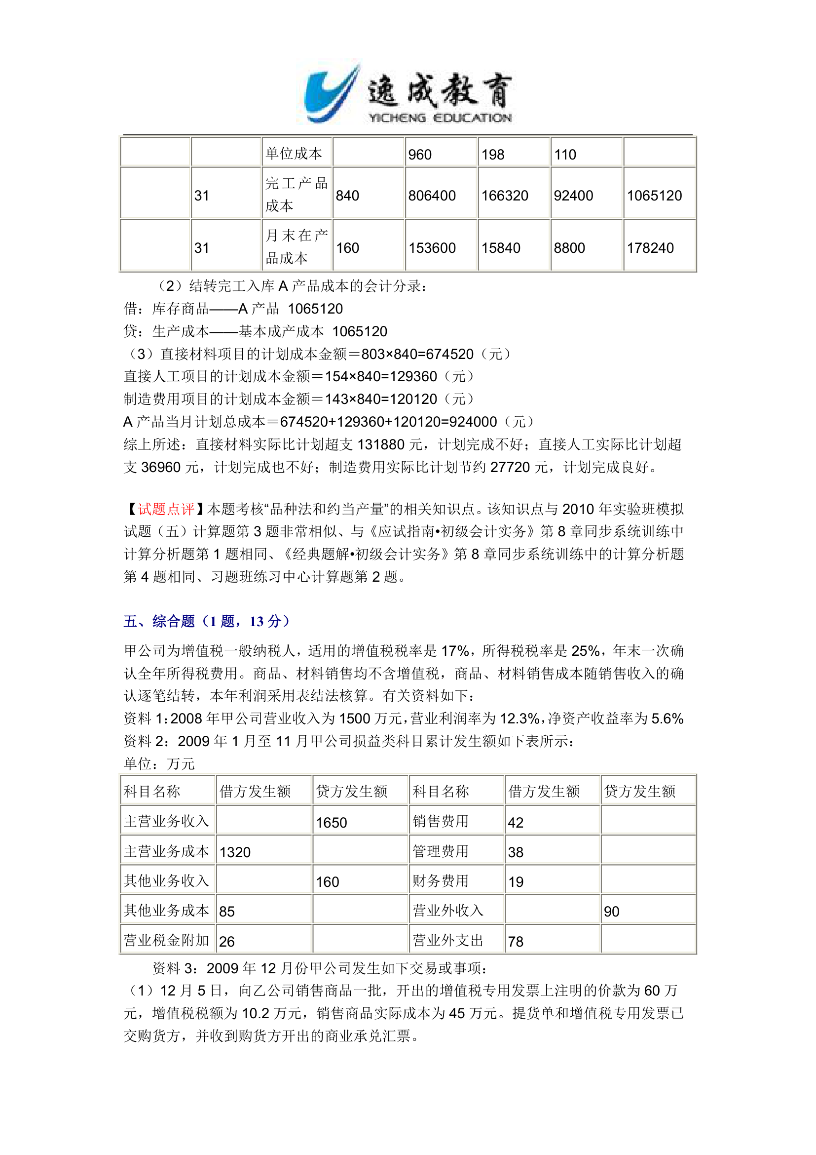 2010年初级会计职称考试《初级会计实务》试题及答案第25页