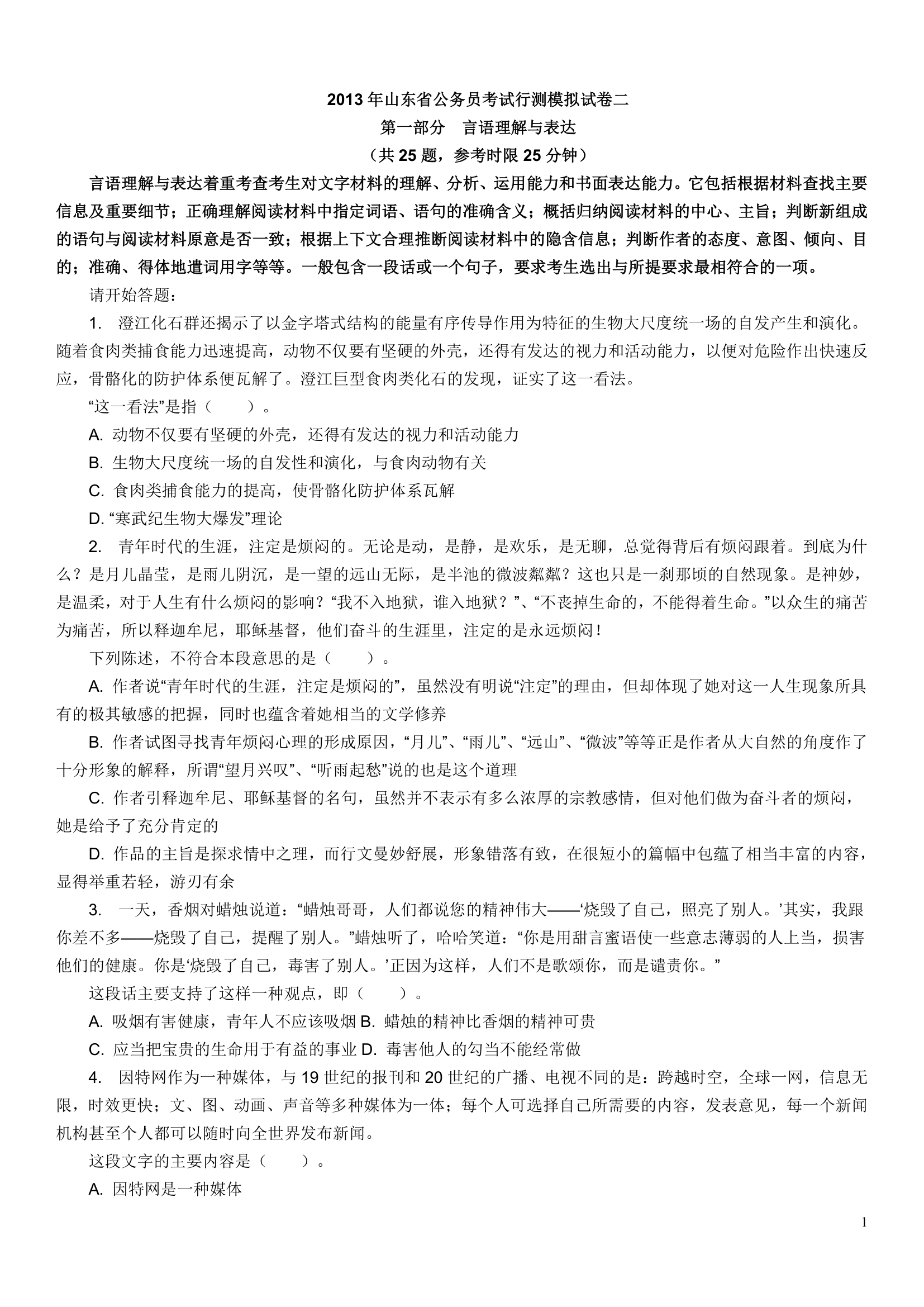 山东省公务员考试模拟试题第1页