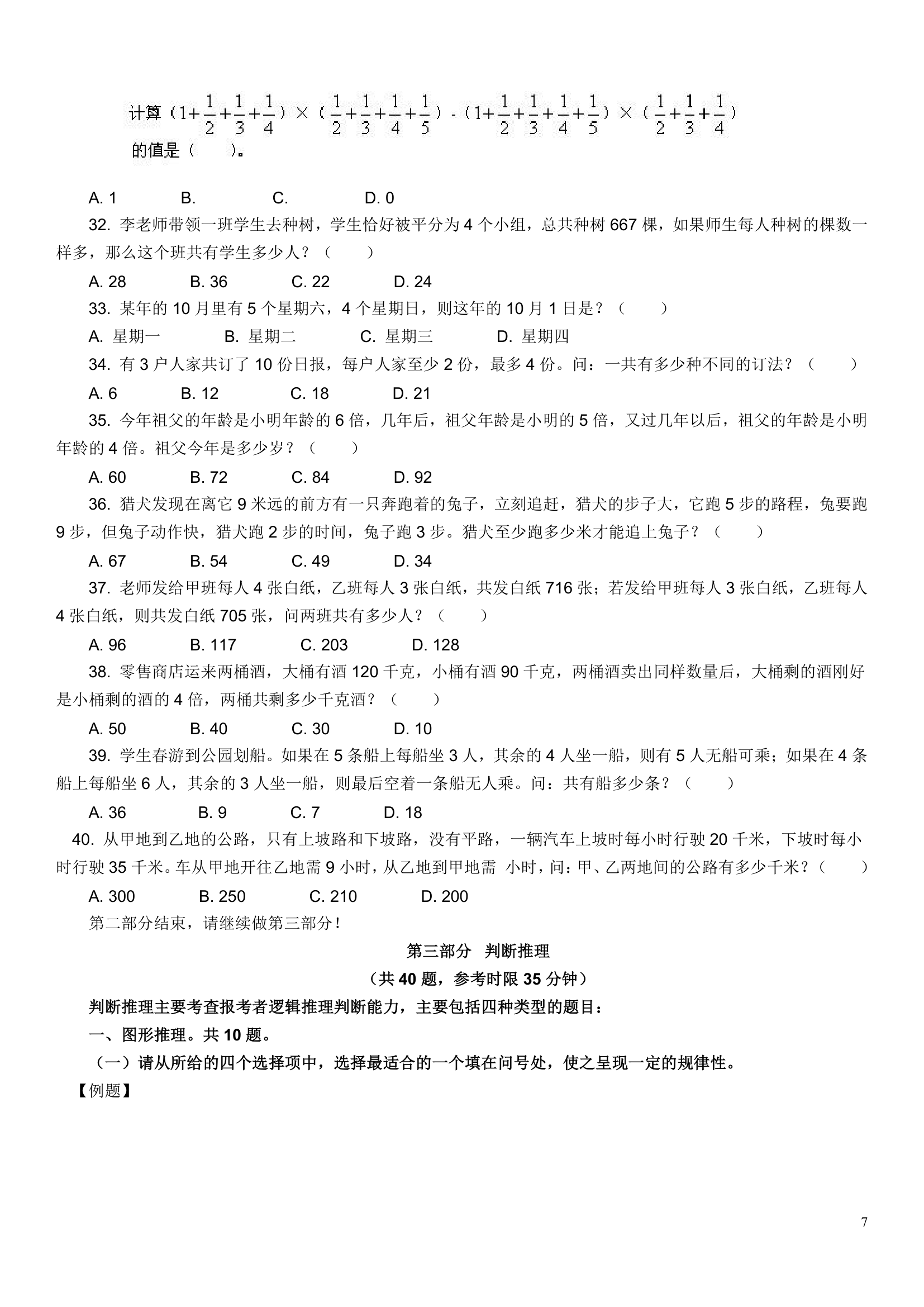 山东省公务员考试模拟试题第7页