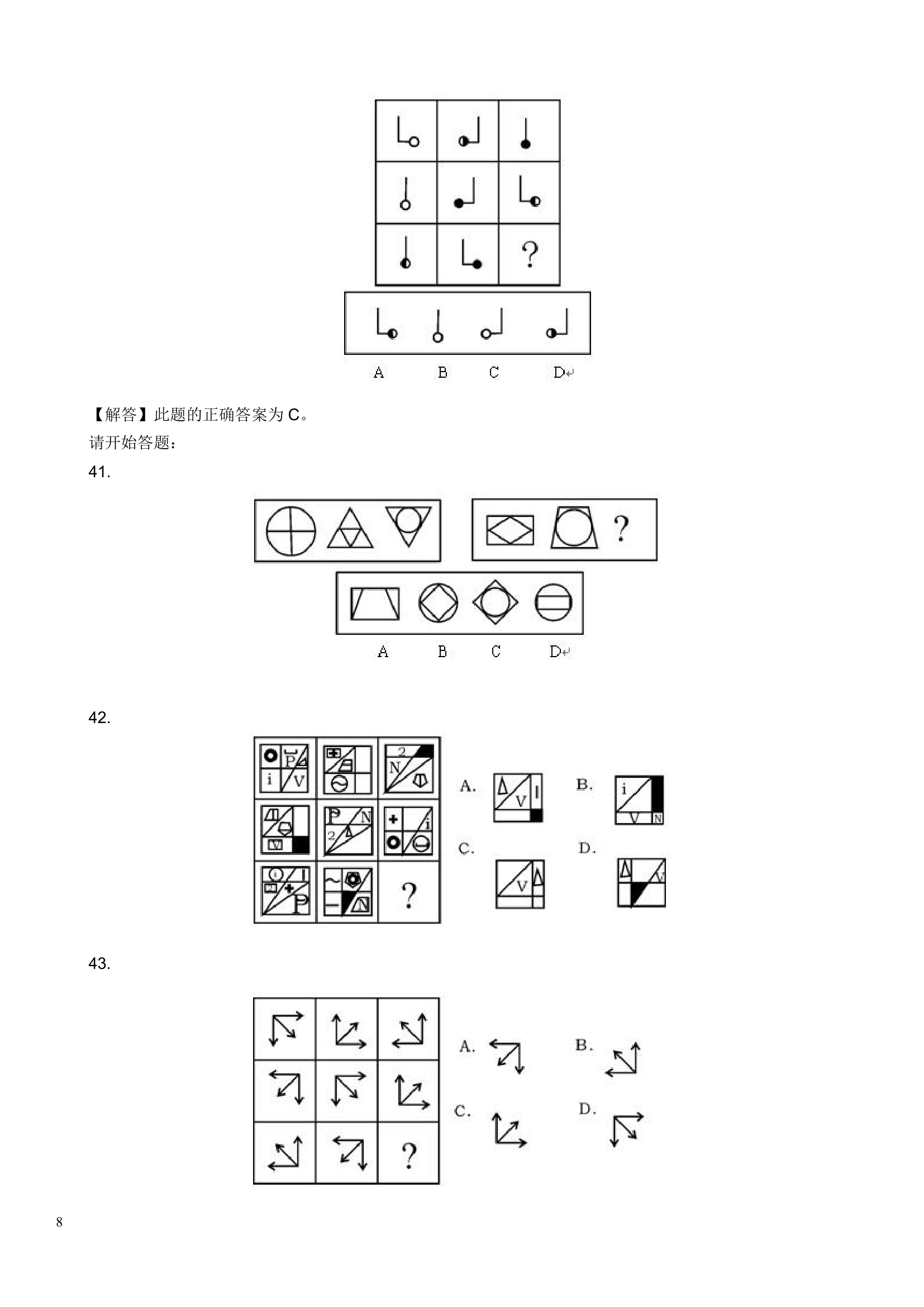 山东省公务员考试模拟试题第8页