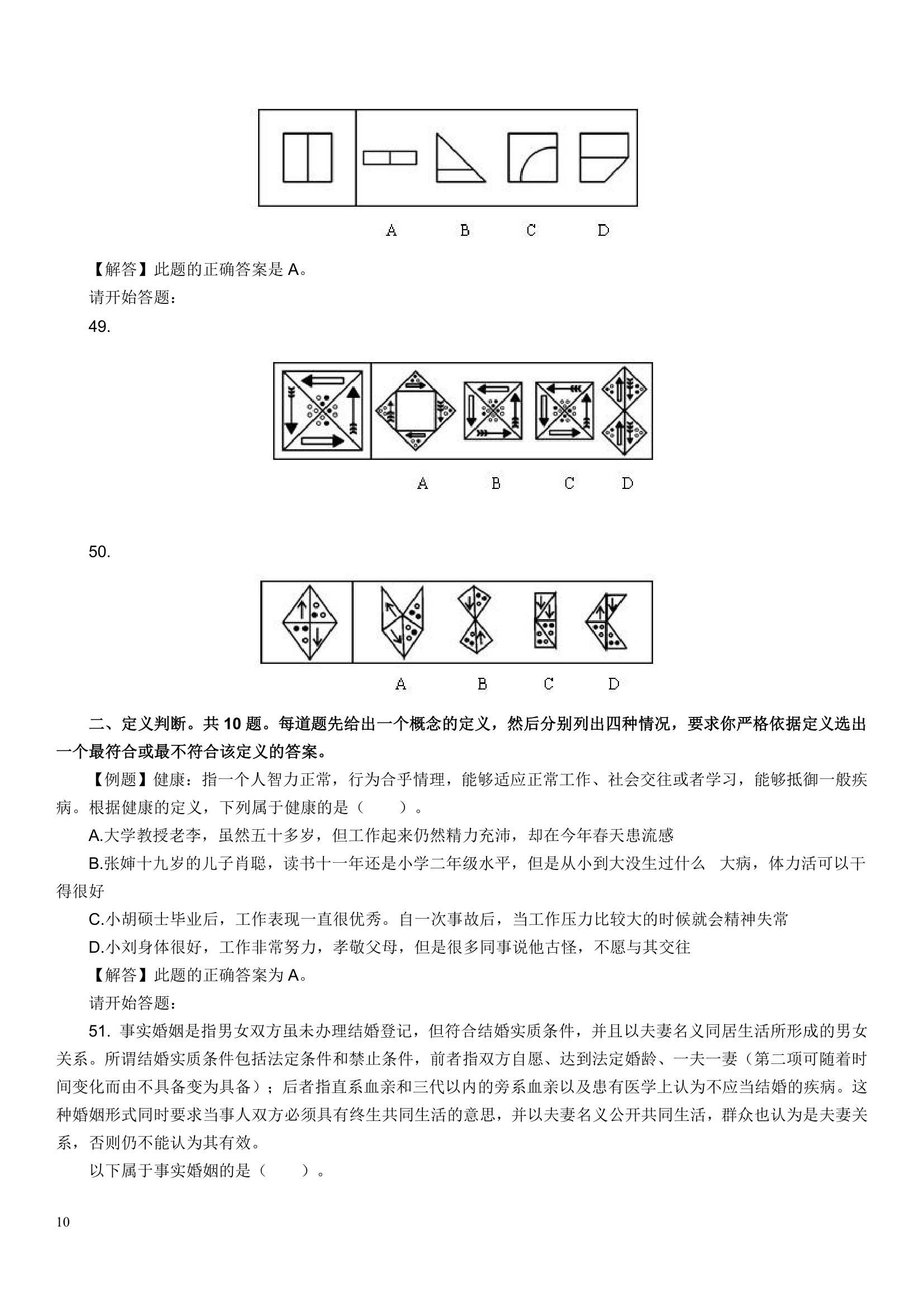 山东省公务员考试模拟试题第10页