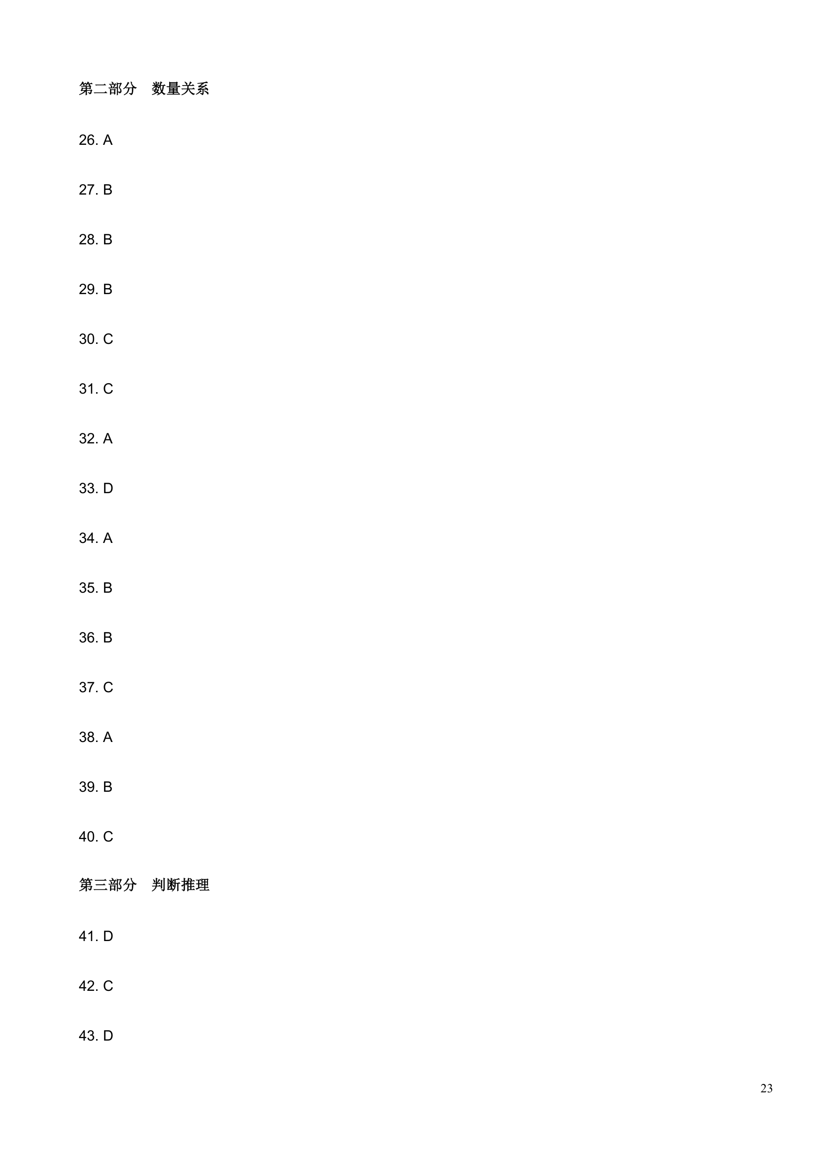 山东省公务员考试模拟试题第23页