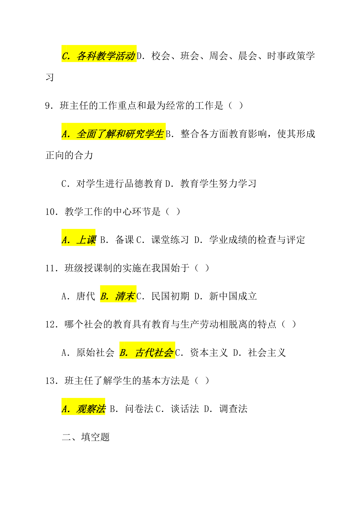 教师招考试题：教育学与心理学题及答案(经典版)第21页