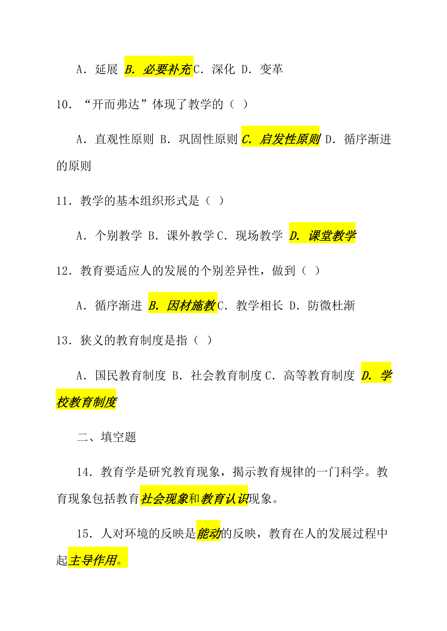 教师招考试题：教育学与心理学题及答案(经典版)第27页