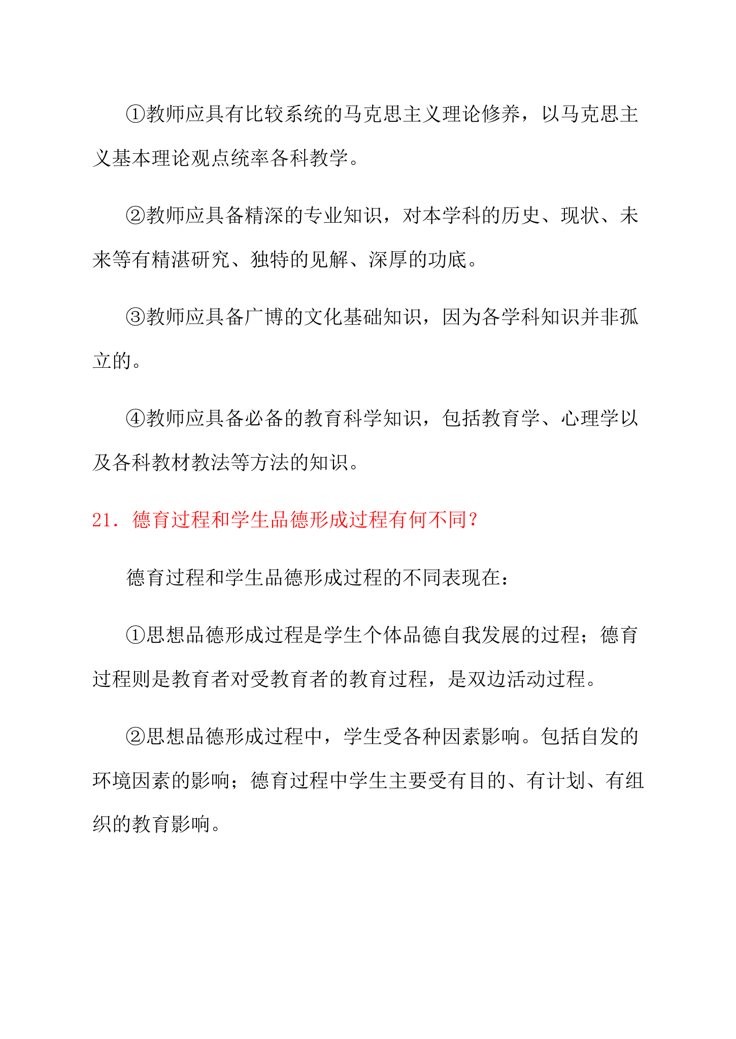 教师招考试题：教育学与心理学题及答案(经典版)第29页