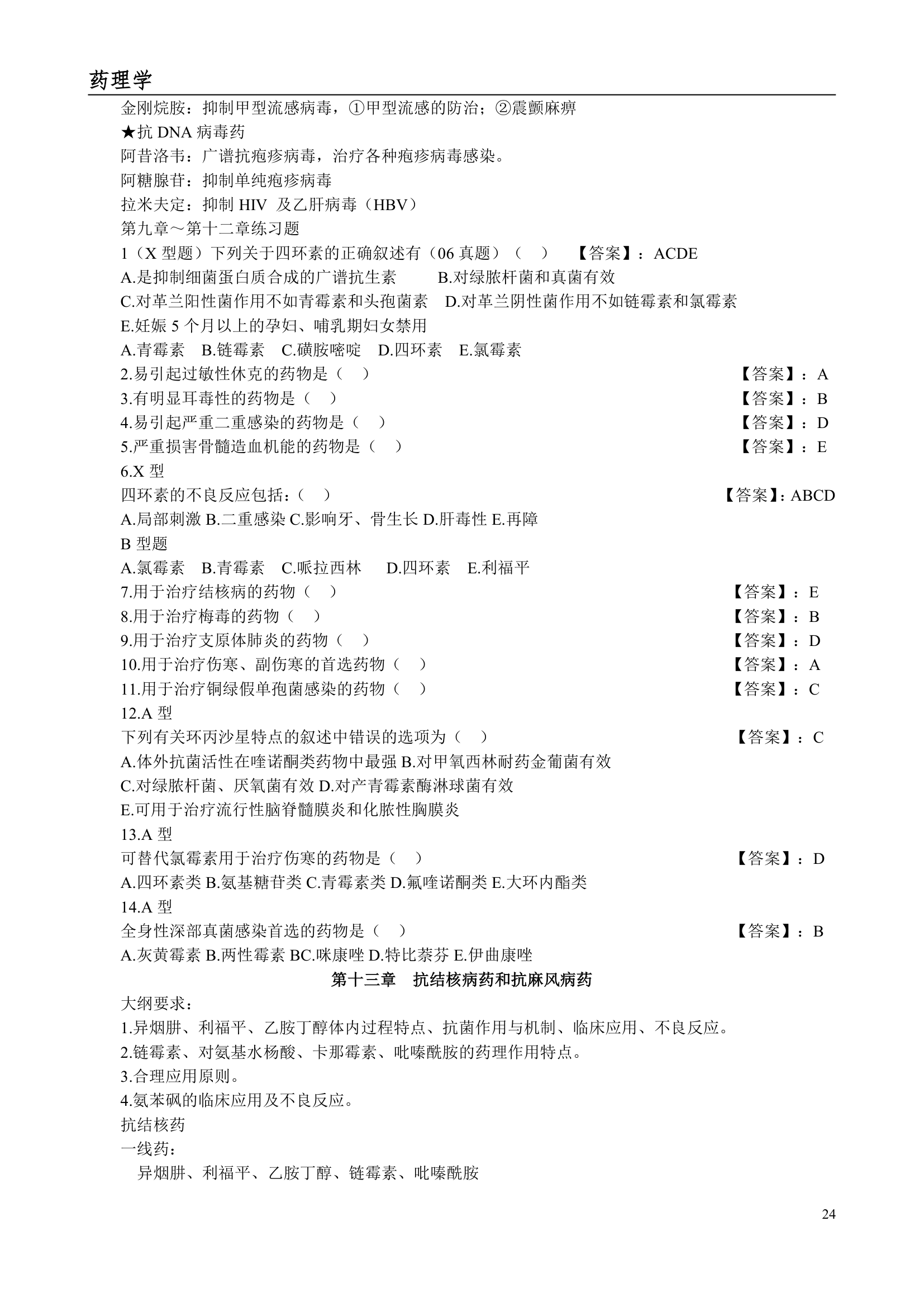 执业药师考试笔记--药理学第24页