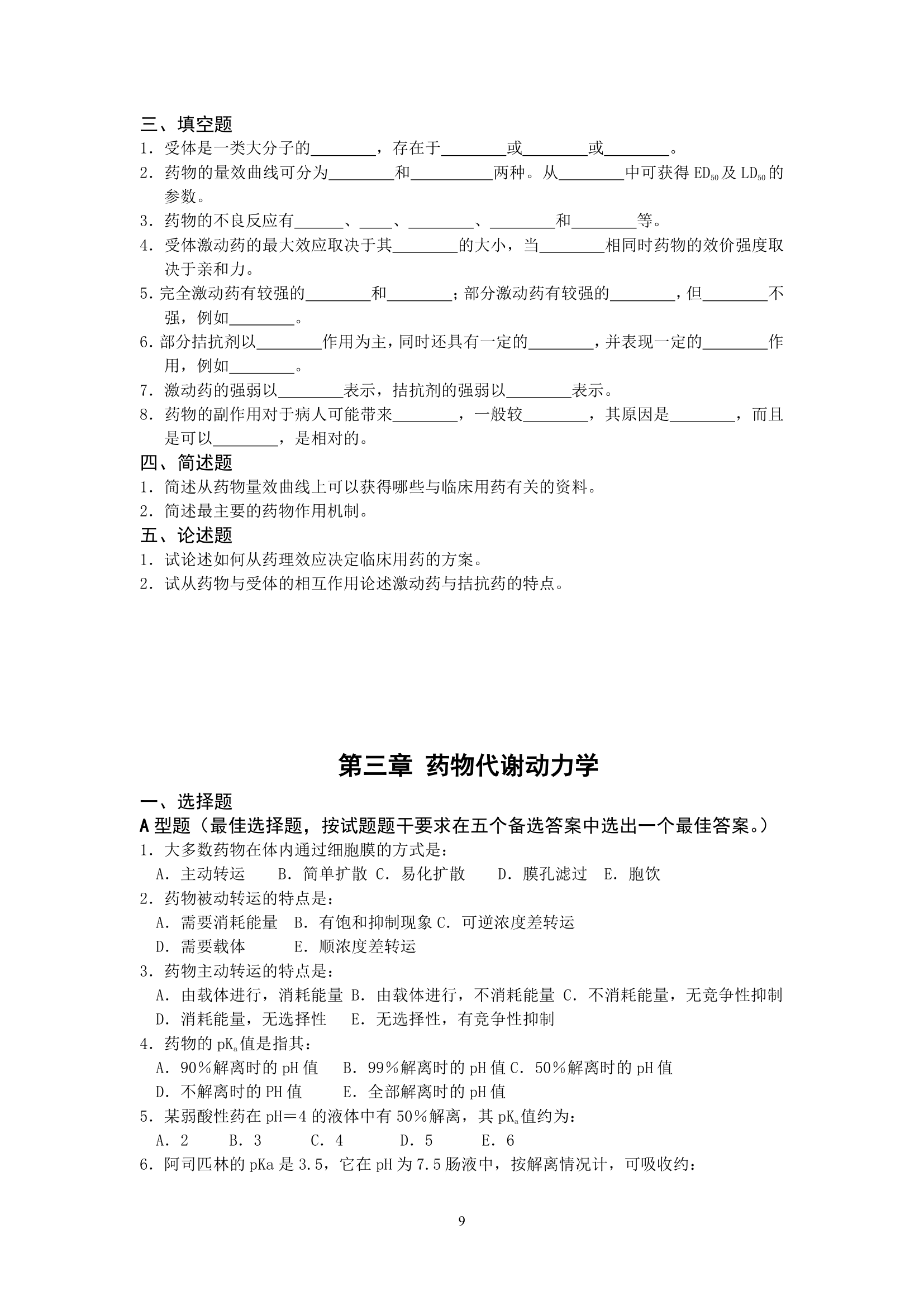 执业药师考试试题第9页