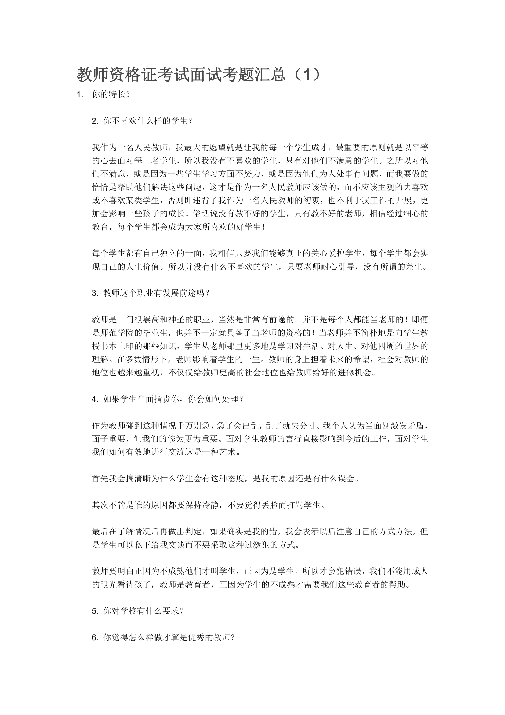 教师资格证面试真题第5页