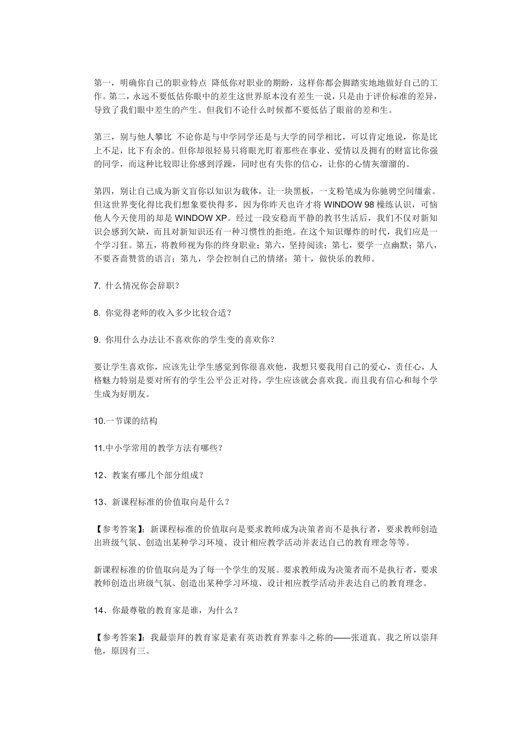 教师资格证面试真题第6页