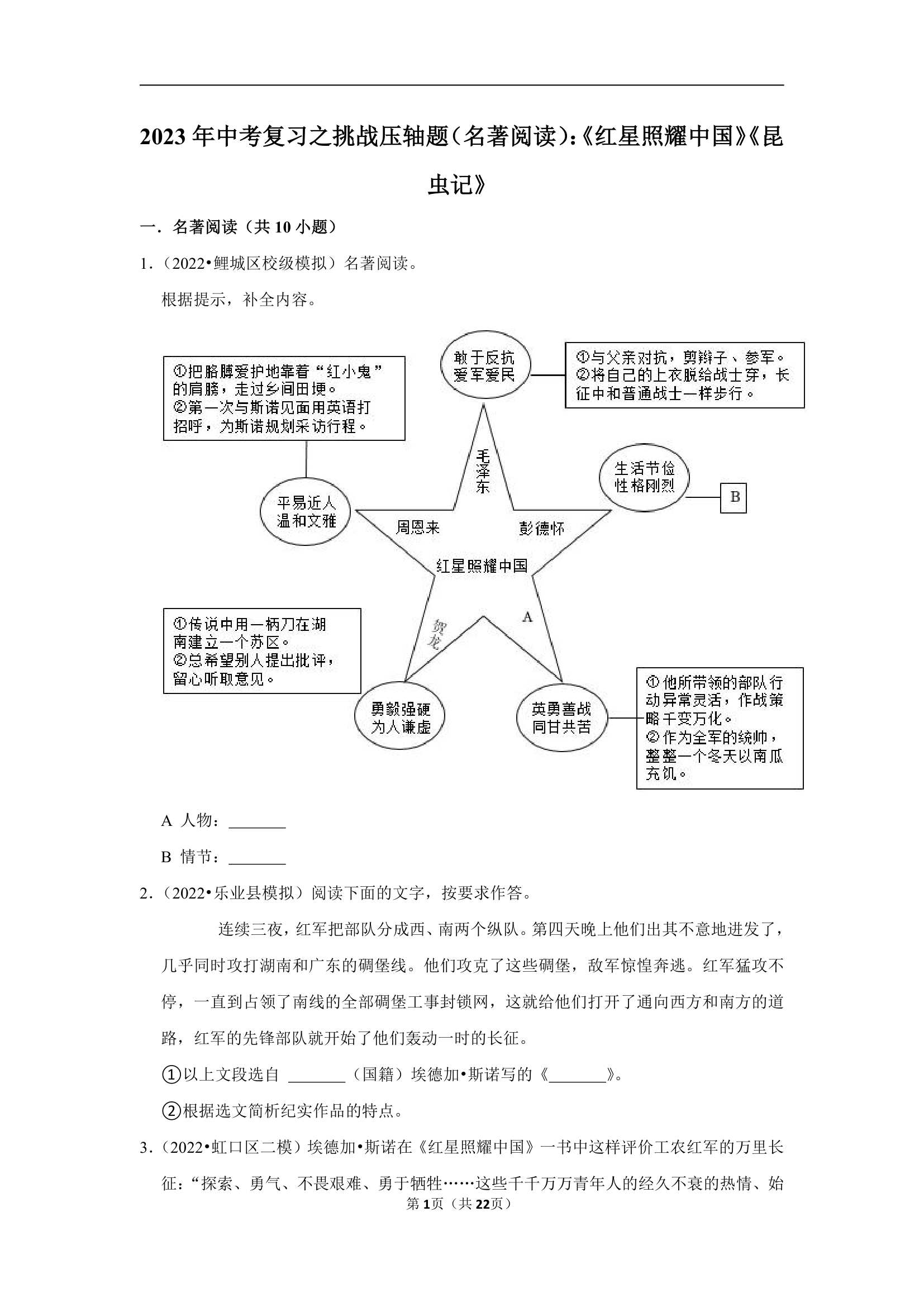 2023年中考复习之挑战压轴题（名著阅读）：《红星照耀中国》《昆虫记》（含解析）.doc