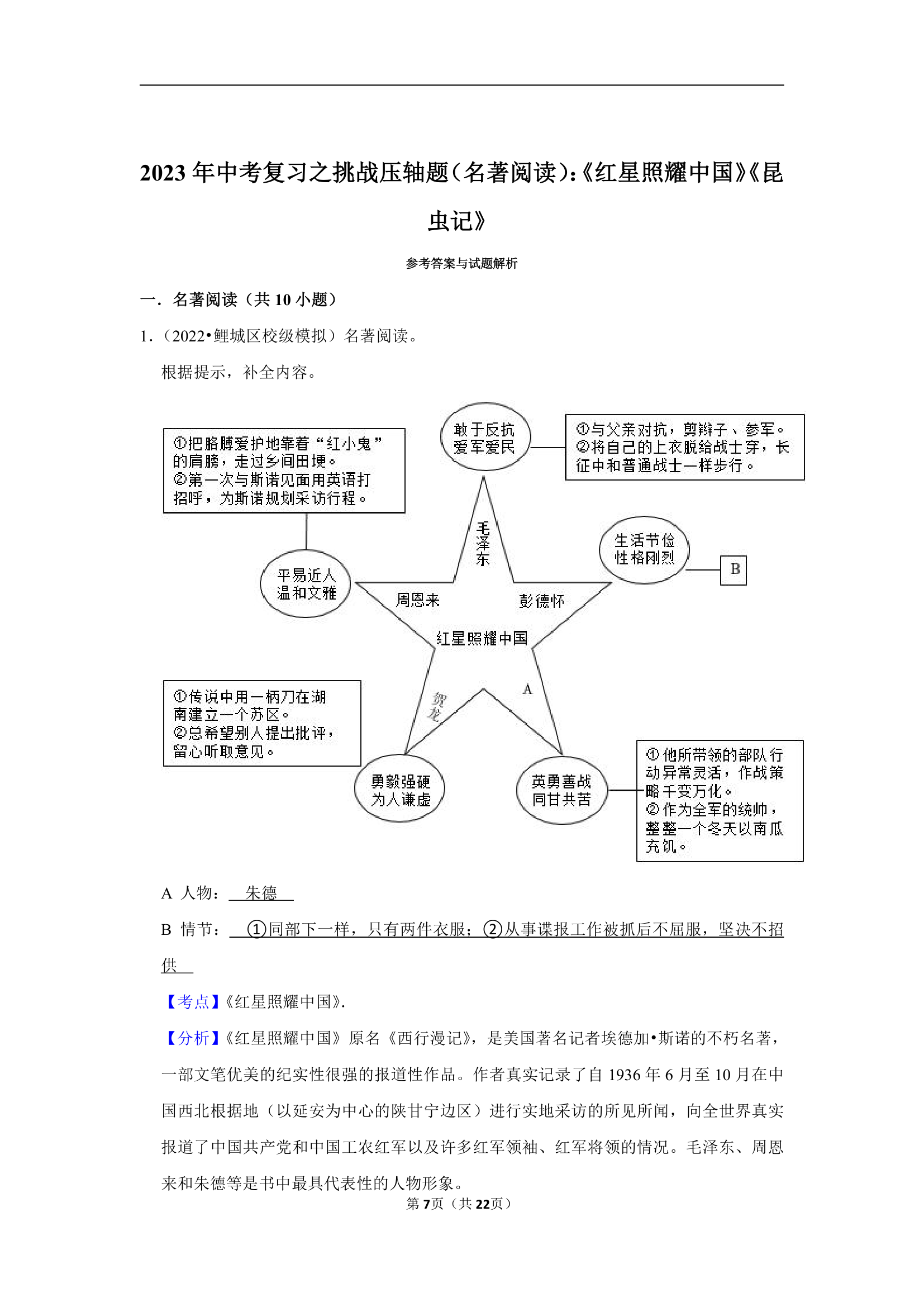 2023年中考复习之挑战压轴题（名著阅读）：《红星照耀中国》《昆虫记》（含解析）.doc第7页