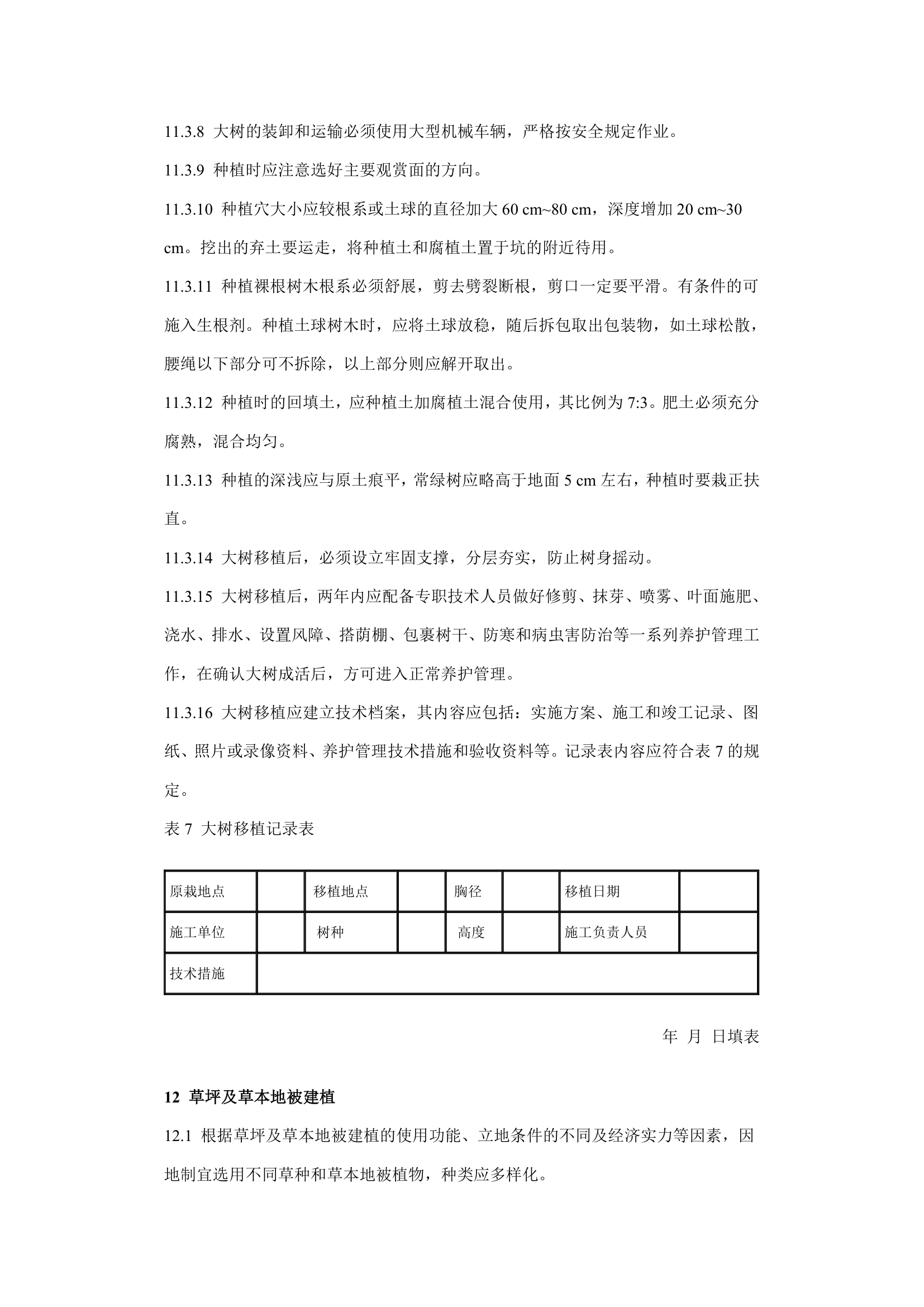 城市园林绿化工程施工及验收规范1.doc第13页