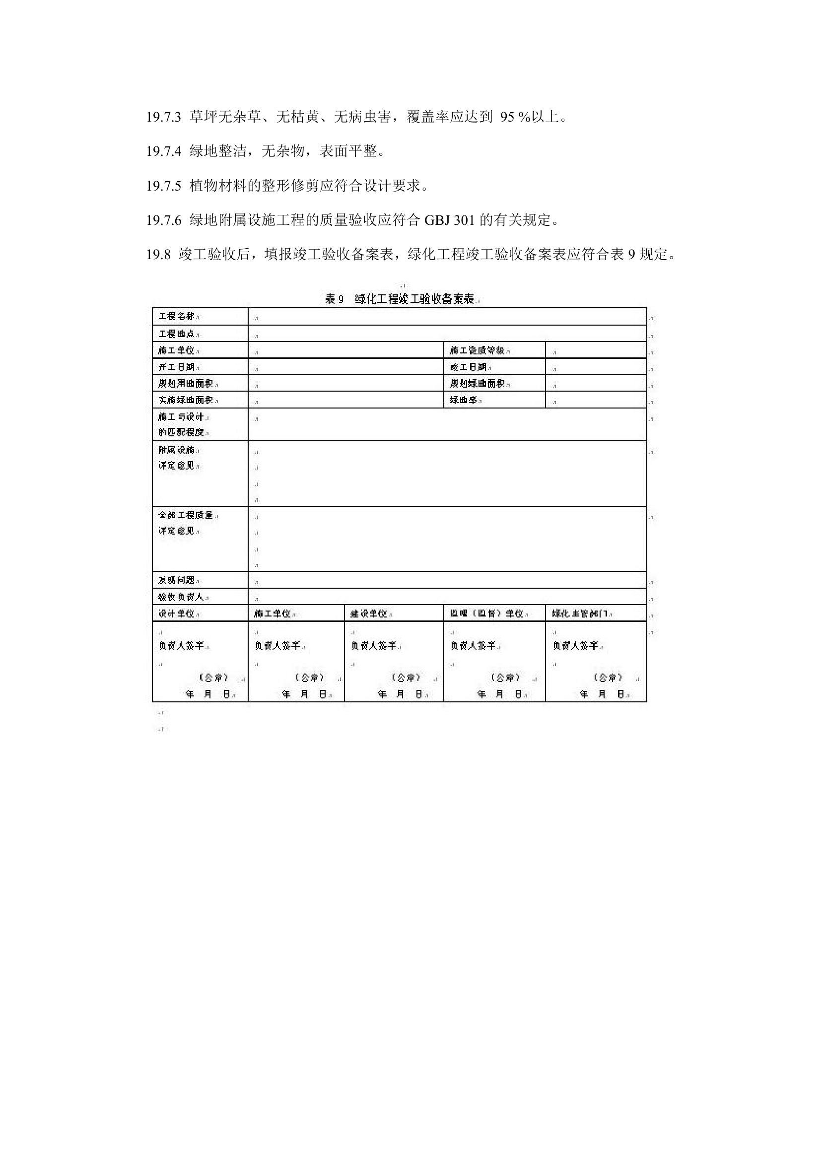 城市园林绿化工程施工及验收规范1.doc第20页