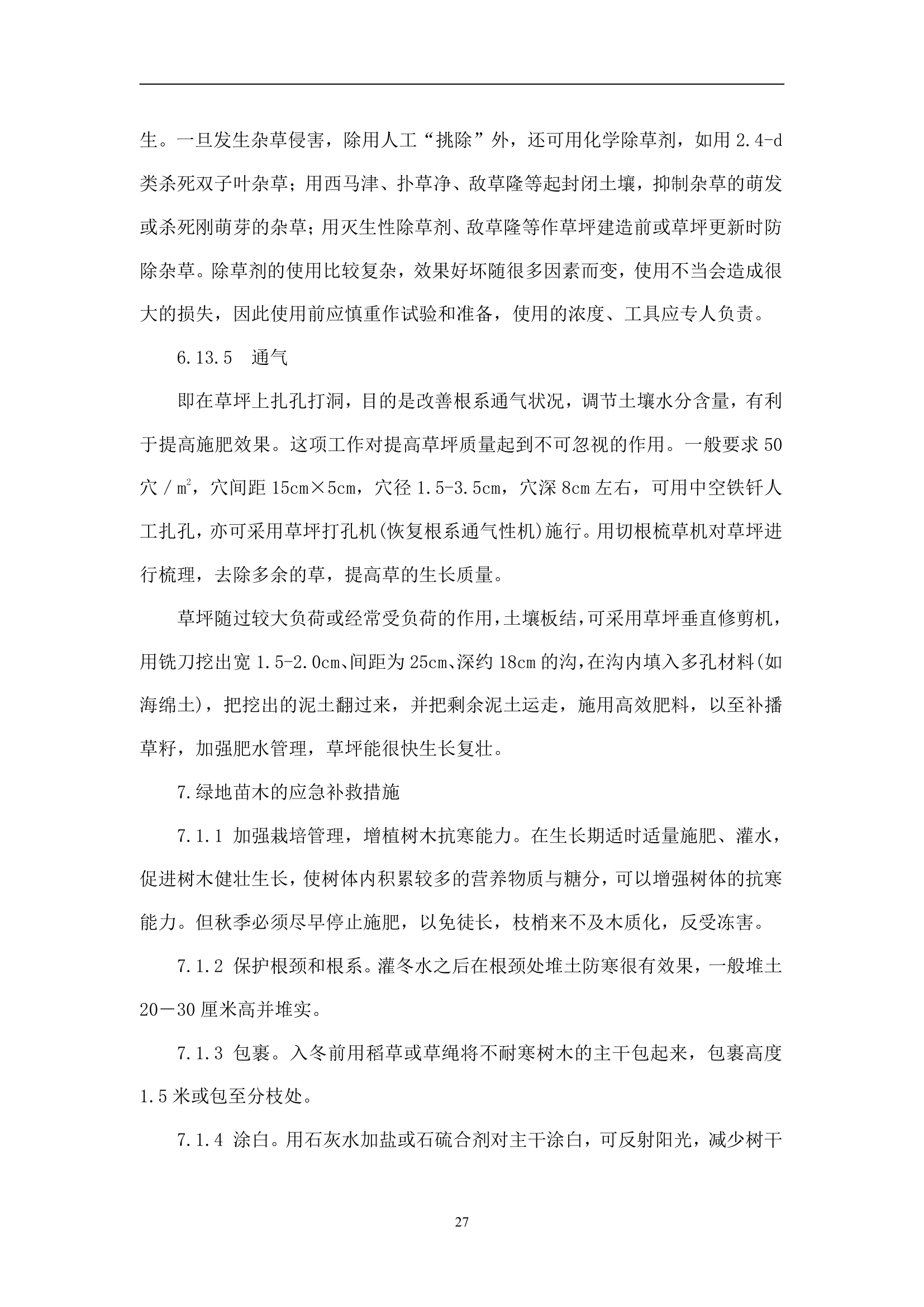 绿化苗木迁移绿化工程施工组织方案.doc第27页