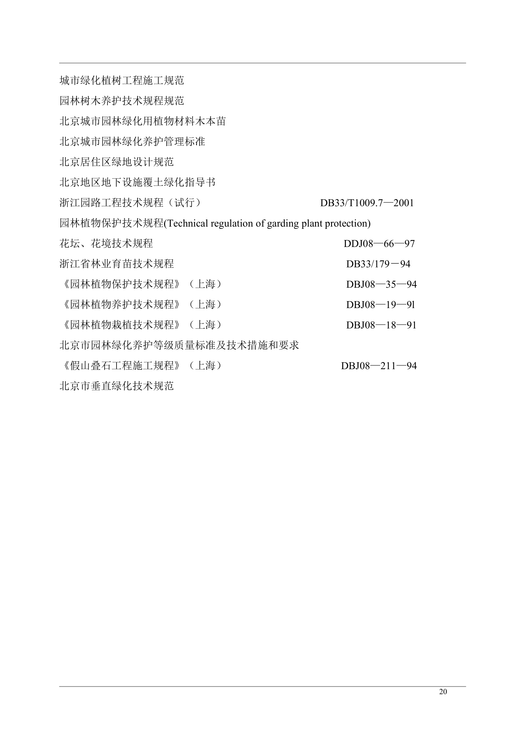 绿化工程安全监理实施细则.doc第20页