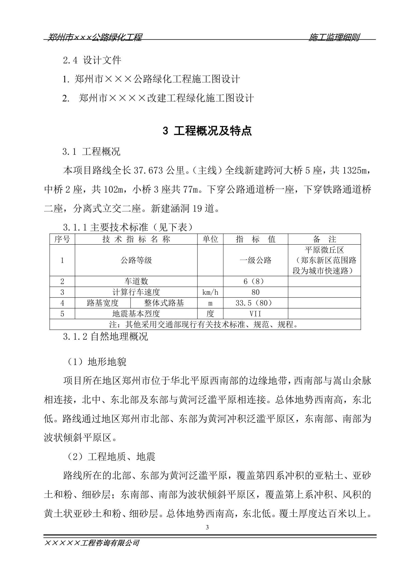 公路绿化工程施工监理细则.doc第3页