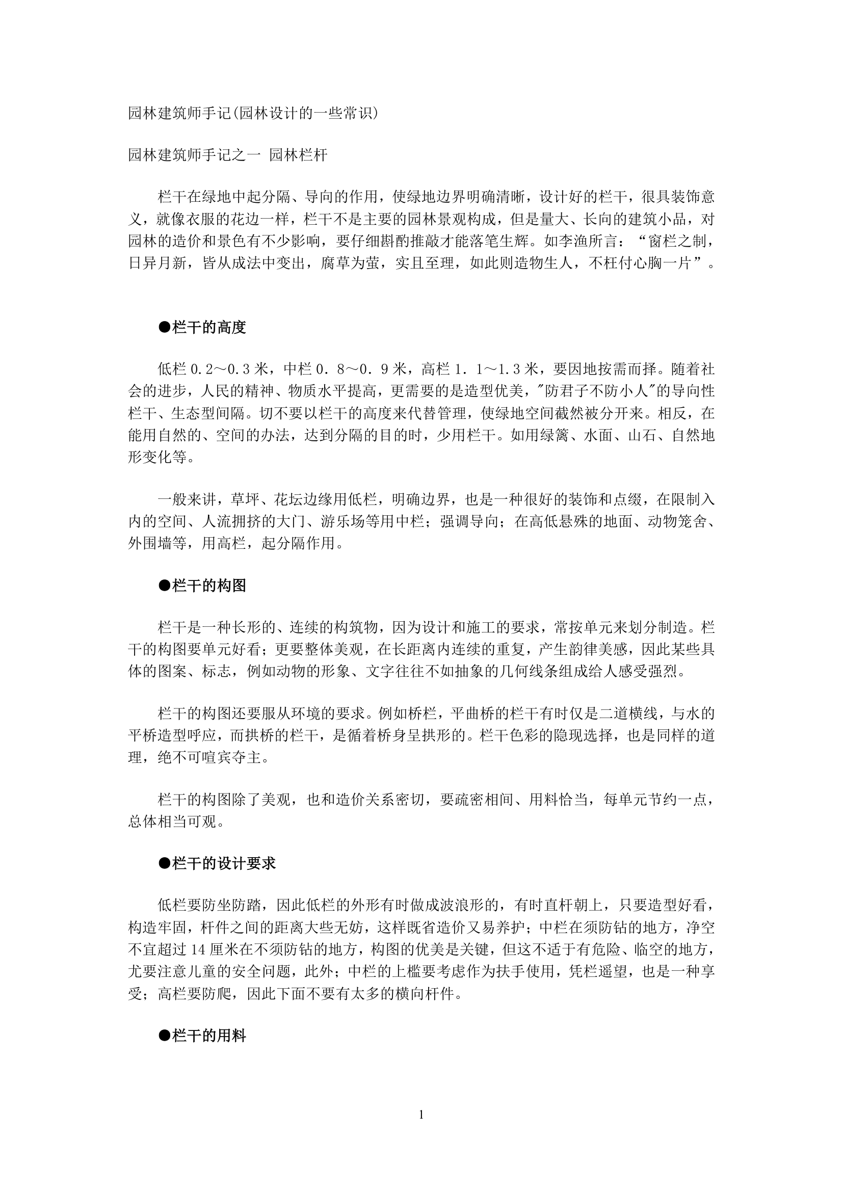 园林建筑师手记.doc