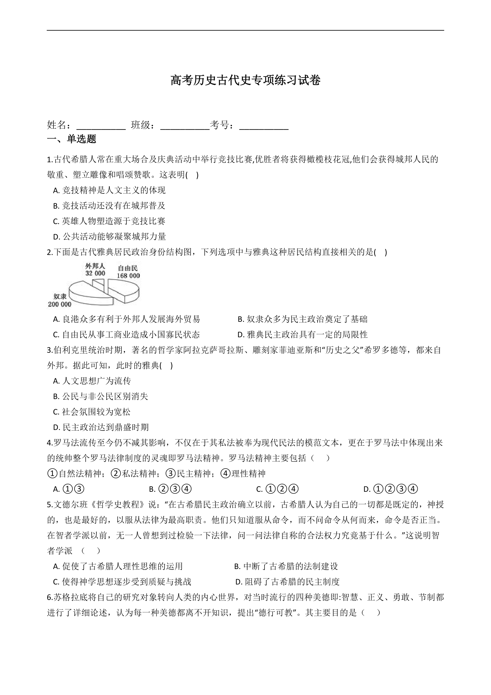 2021届高考历史古代史专项练习试卷（解析版）.doc