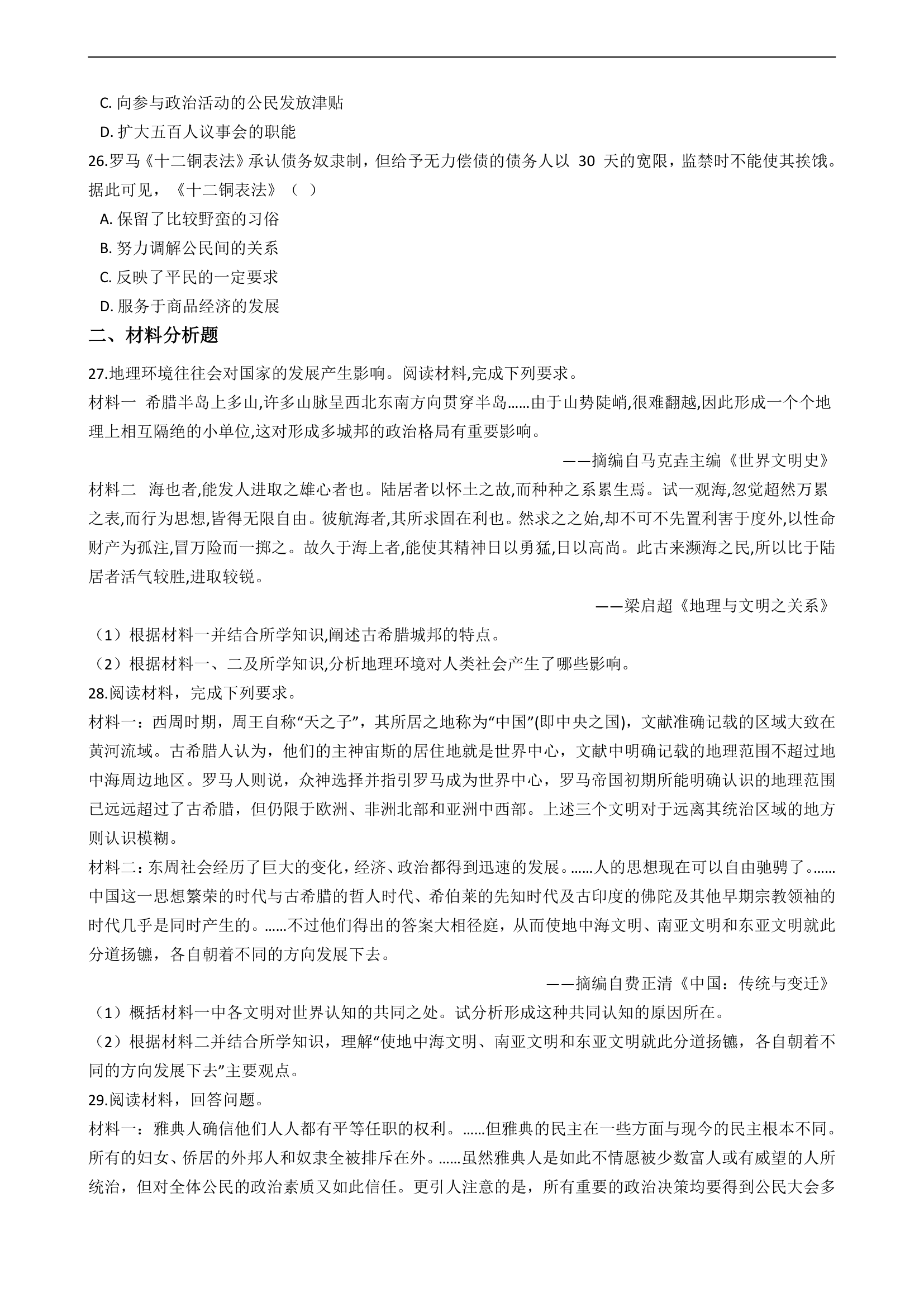 2021届高考历史古代史专项练习试卷（解析版）.doc第4页