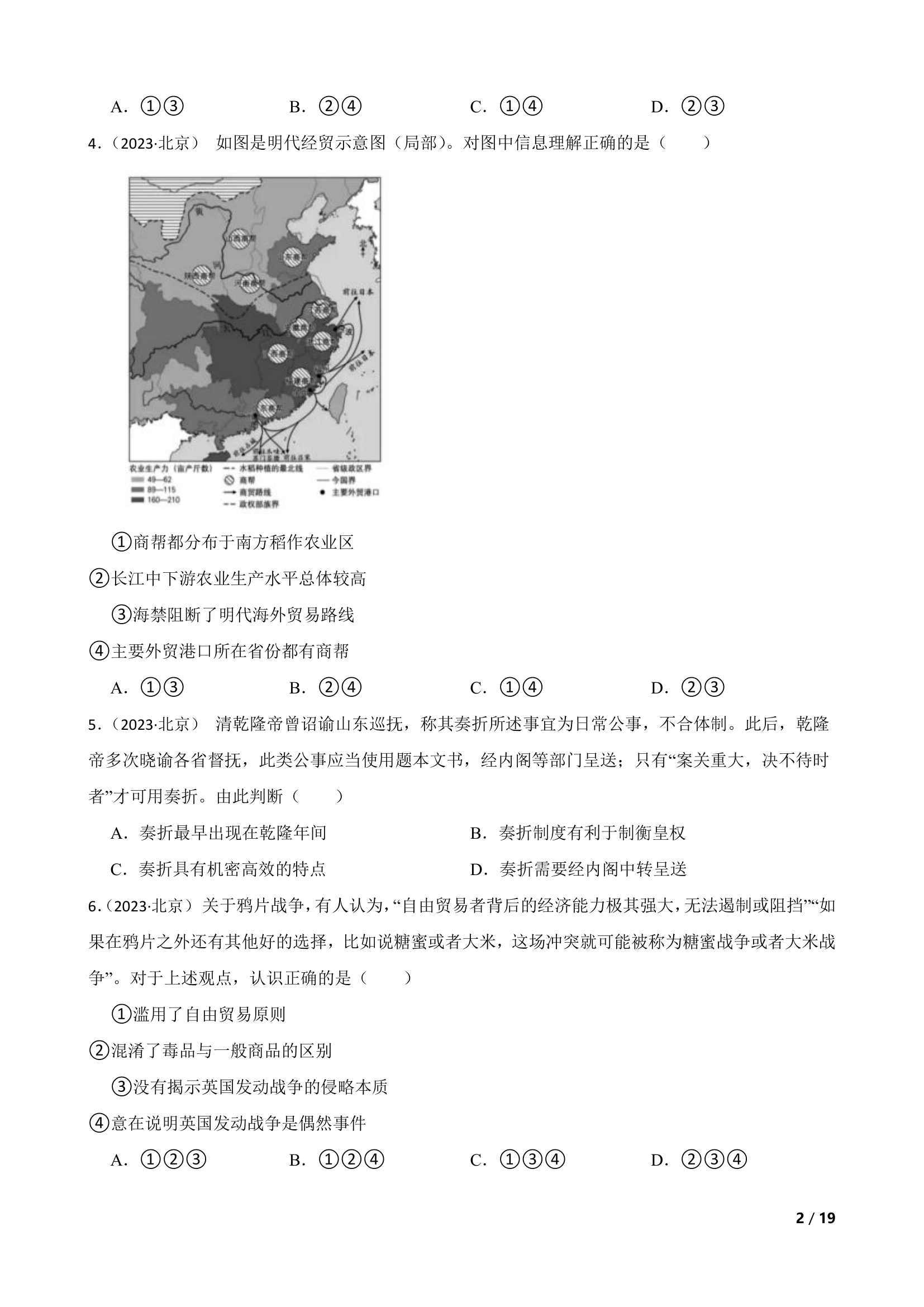 【高考真题】2023年高考历史真题试卷（北京卷）.doc第2页