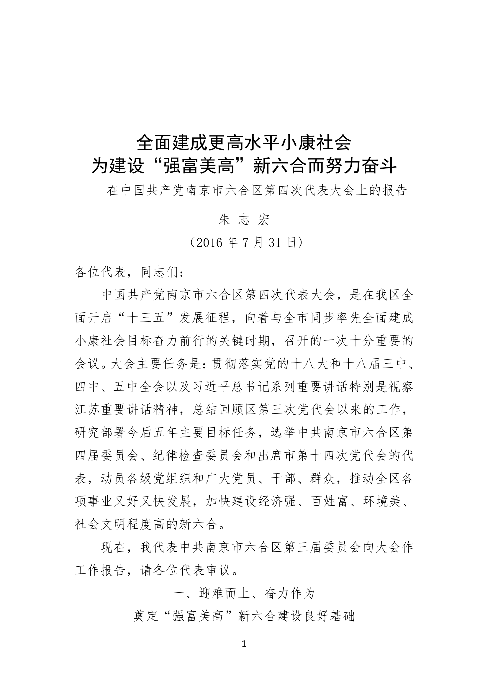 南京市六合区第四次代表大会上的报告.doc