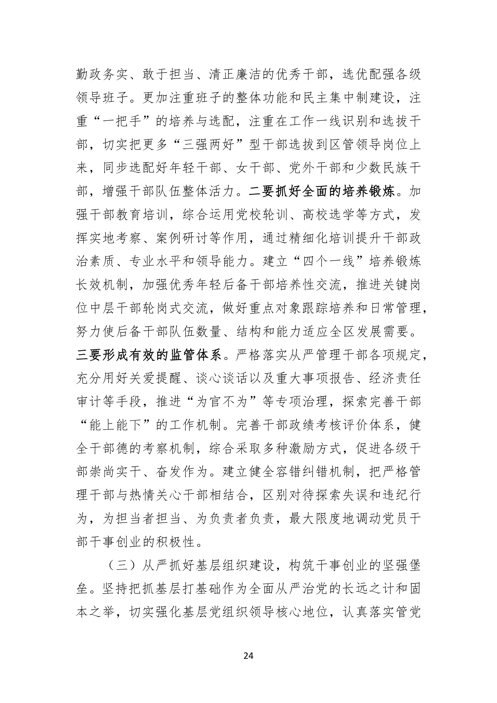 南京市六合区第四次代表大会上的报告.doc第24页