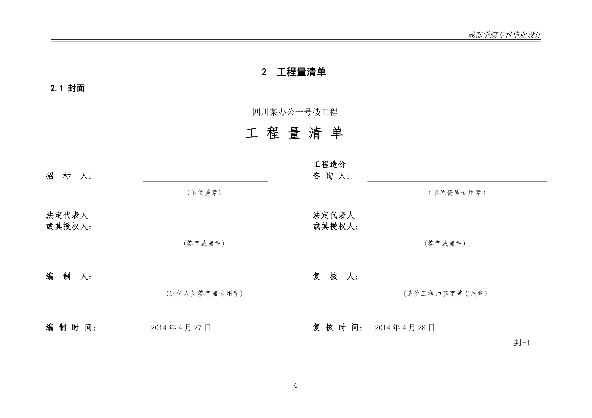 某办公楼工程造价工程量清单编制.docx第11页