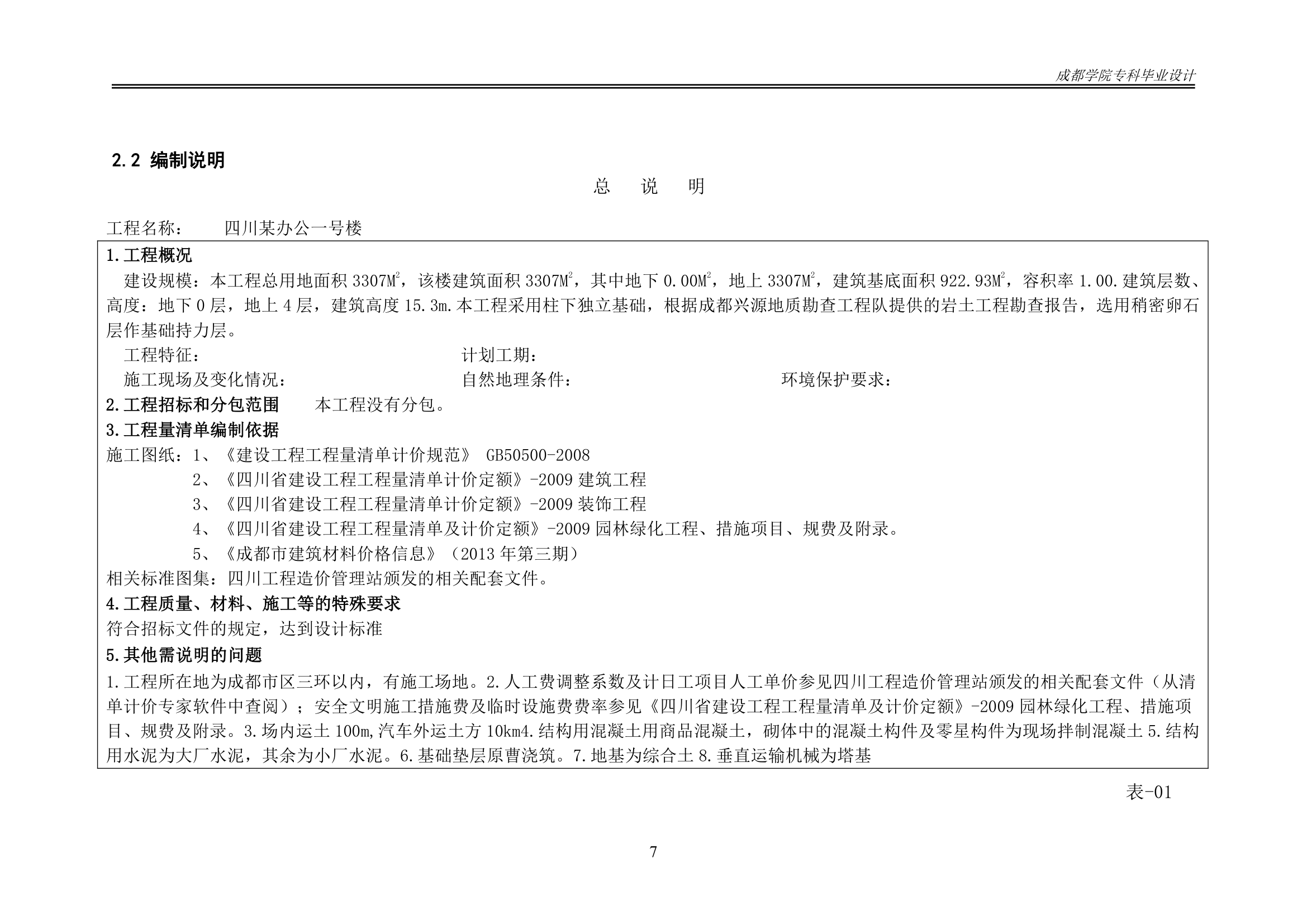 某办公楼工程造价工程量清单编制.docx第12页