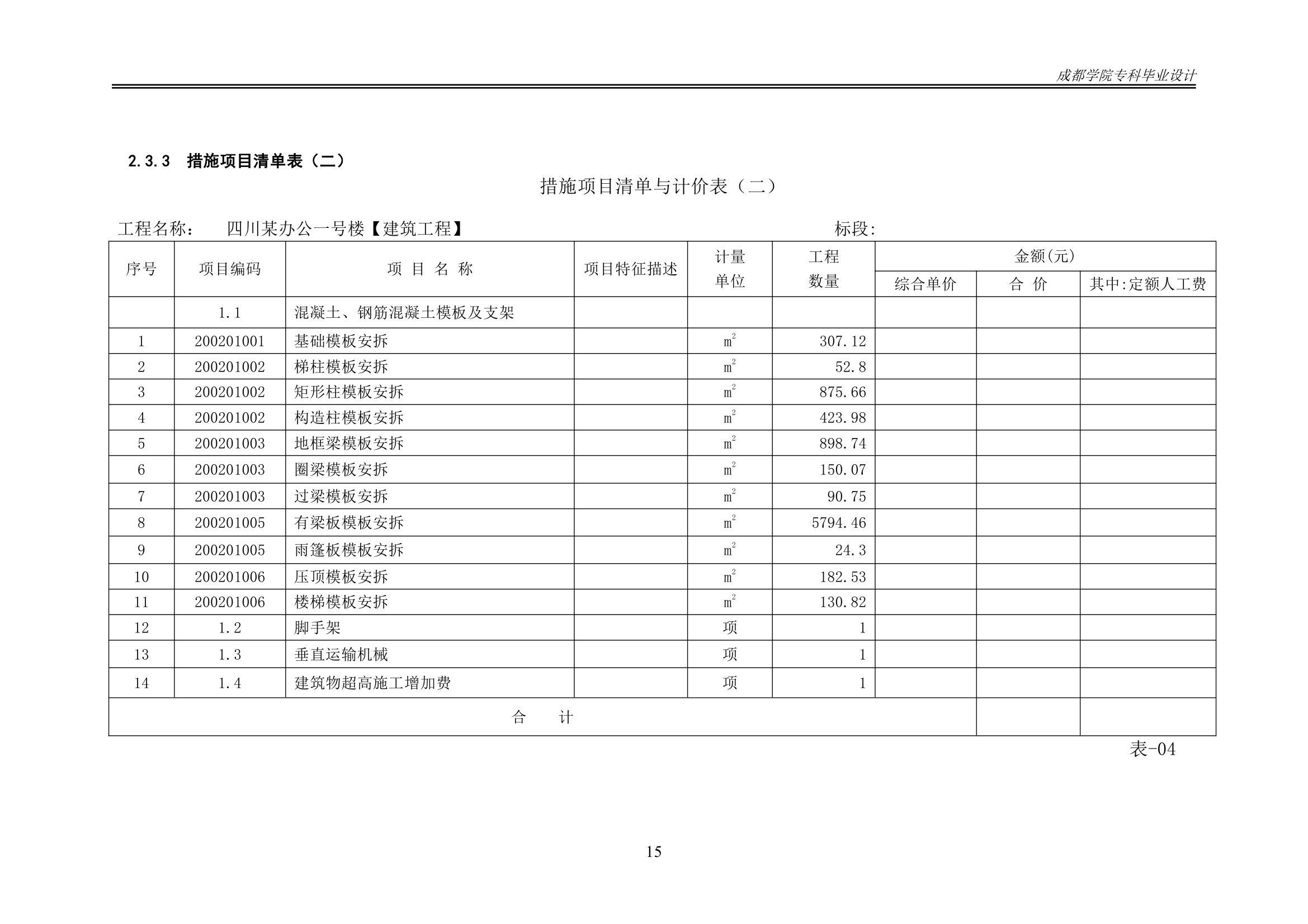 某办公楼工程造价工程量清单编制.docx第20页