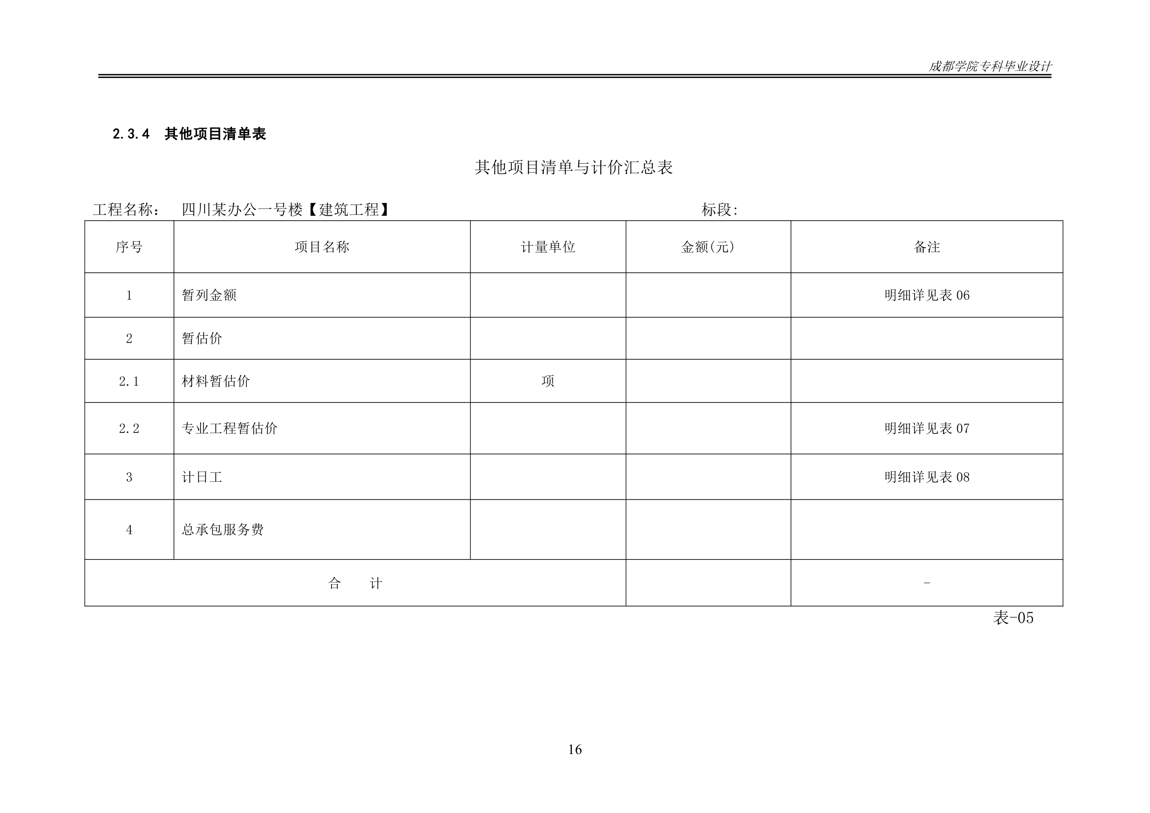 某办公楼工程造价工程量清单编制.docx第21页