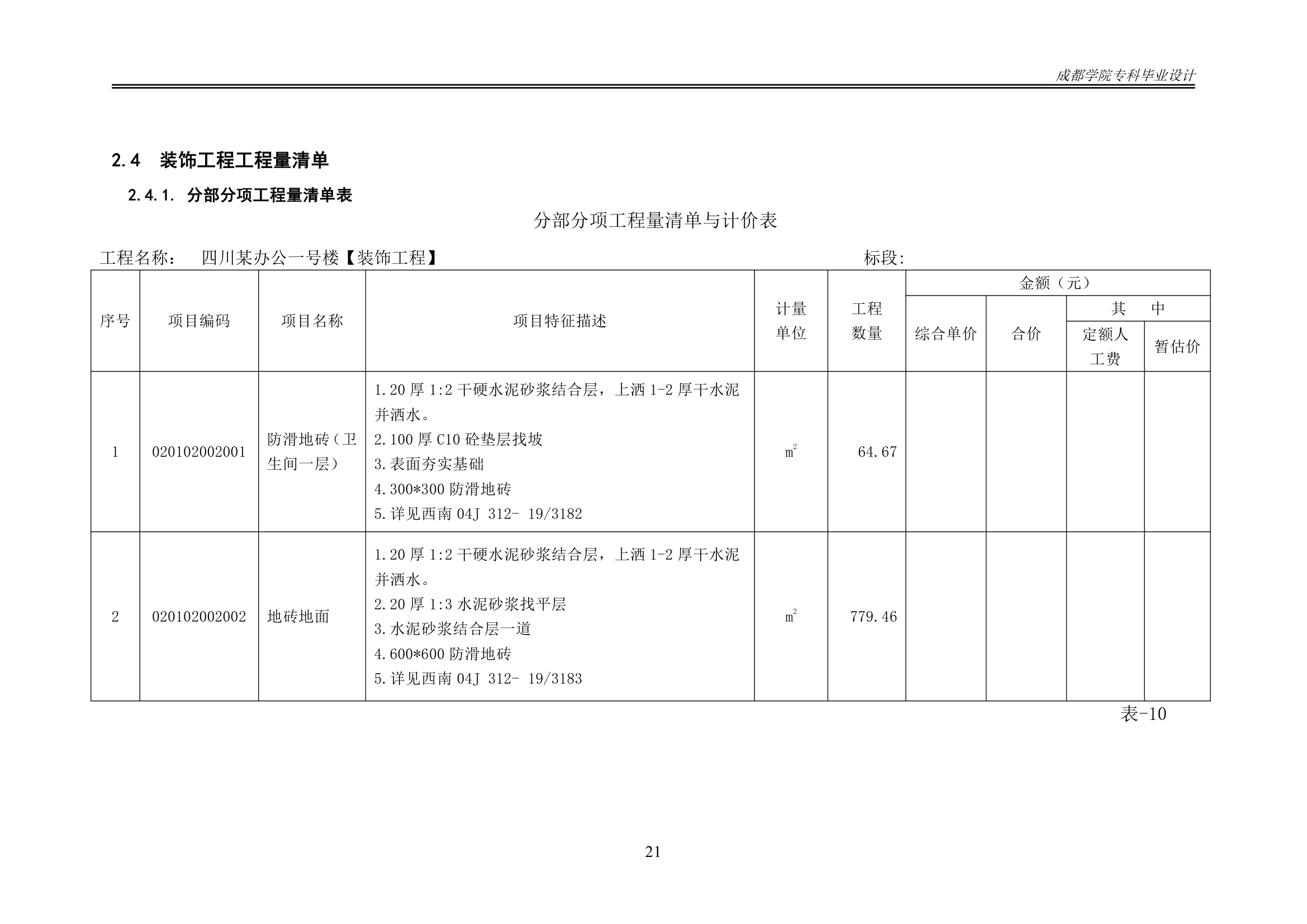 某办公楼工程造价工程量清单编制.docx第26页